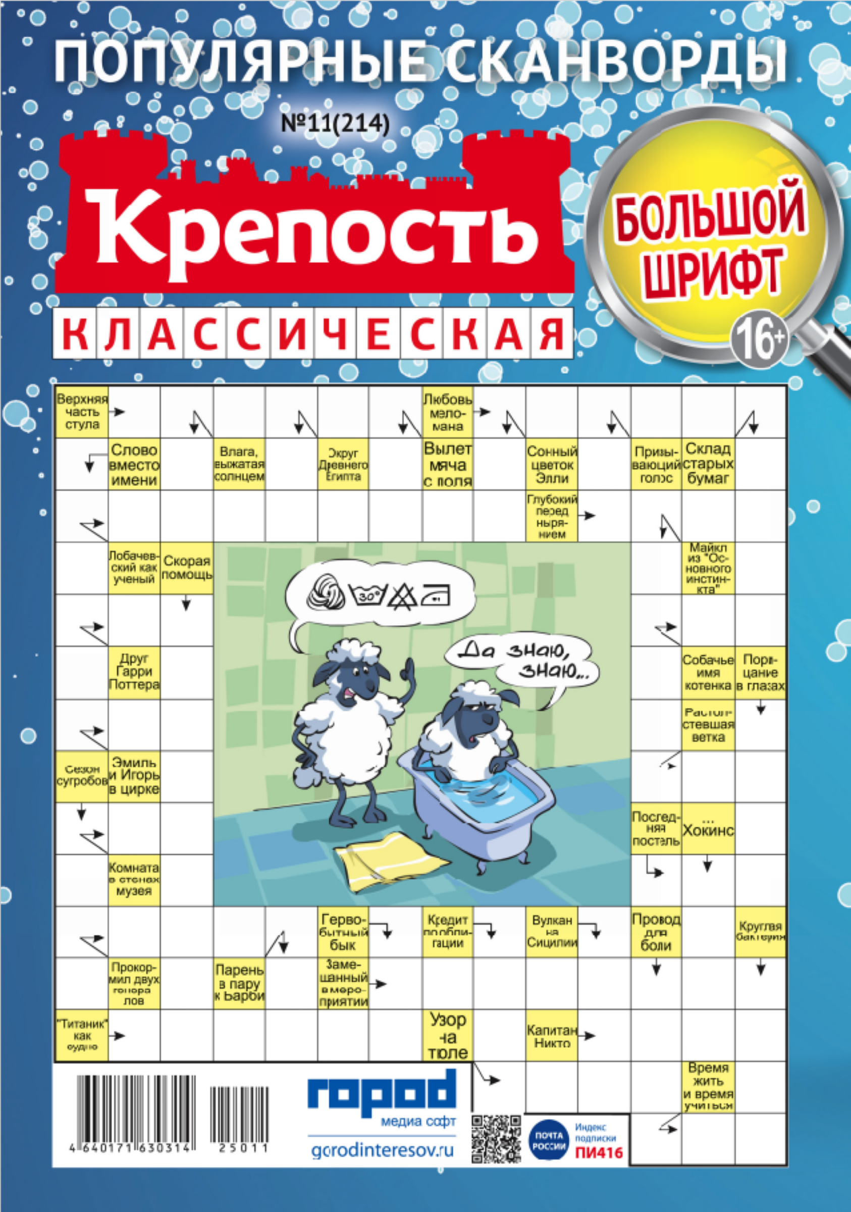 Изображение товара Журнал Крепость классическая сборник сканвордов для развития интеллекта