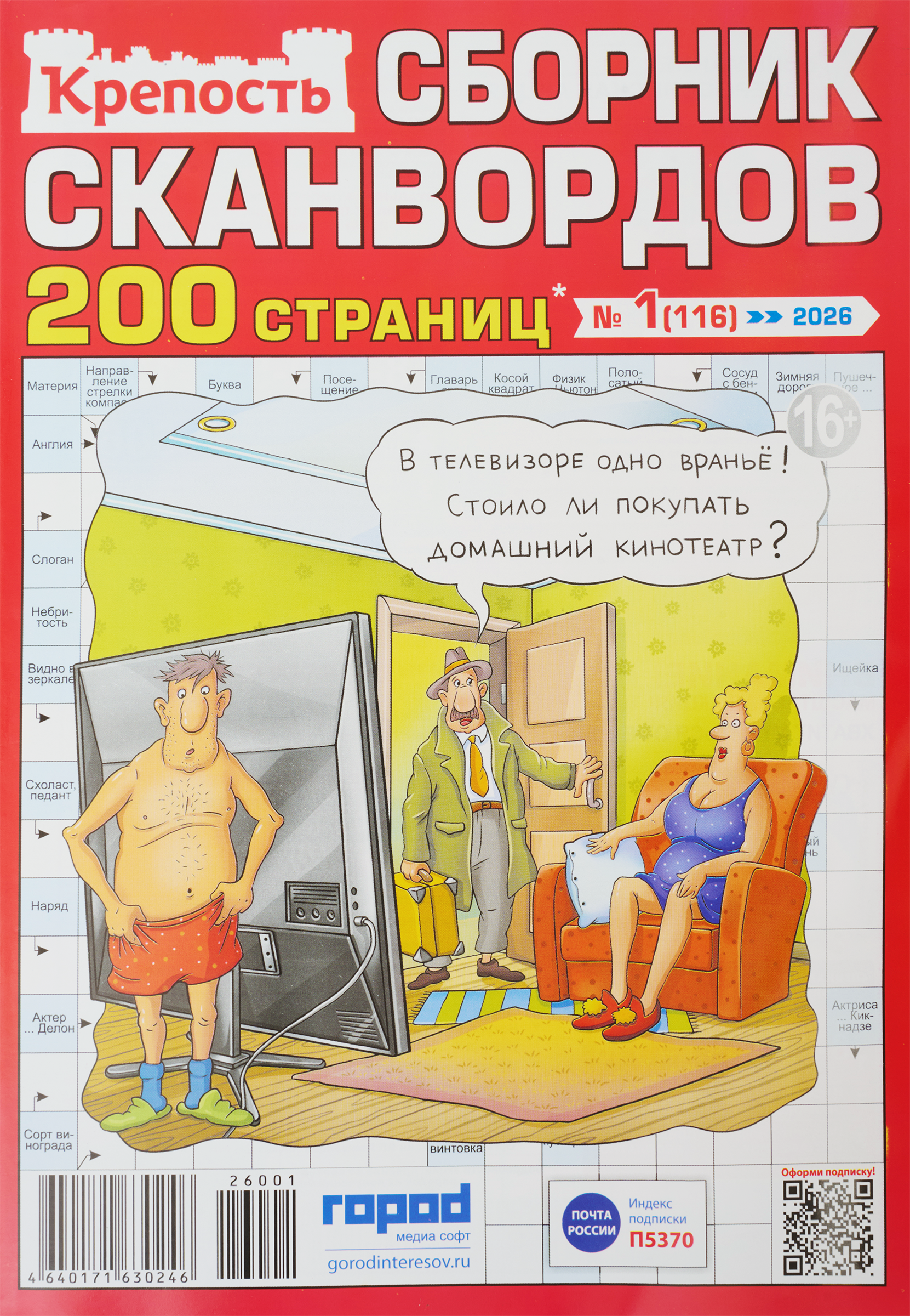 Изображение товара Журнал Крепость сборник сканвордов для любителей головоломок и игр А4 Россия