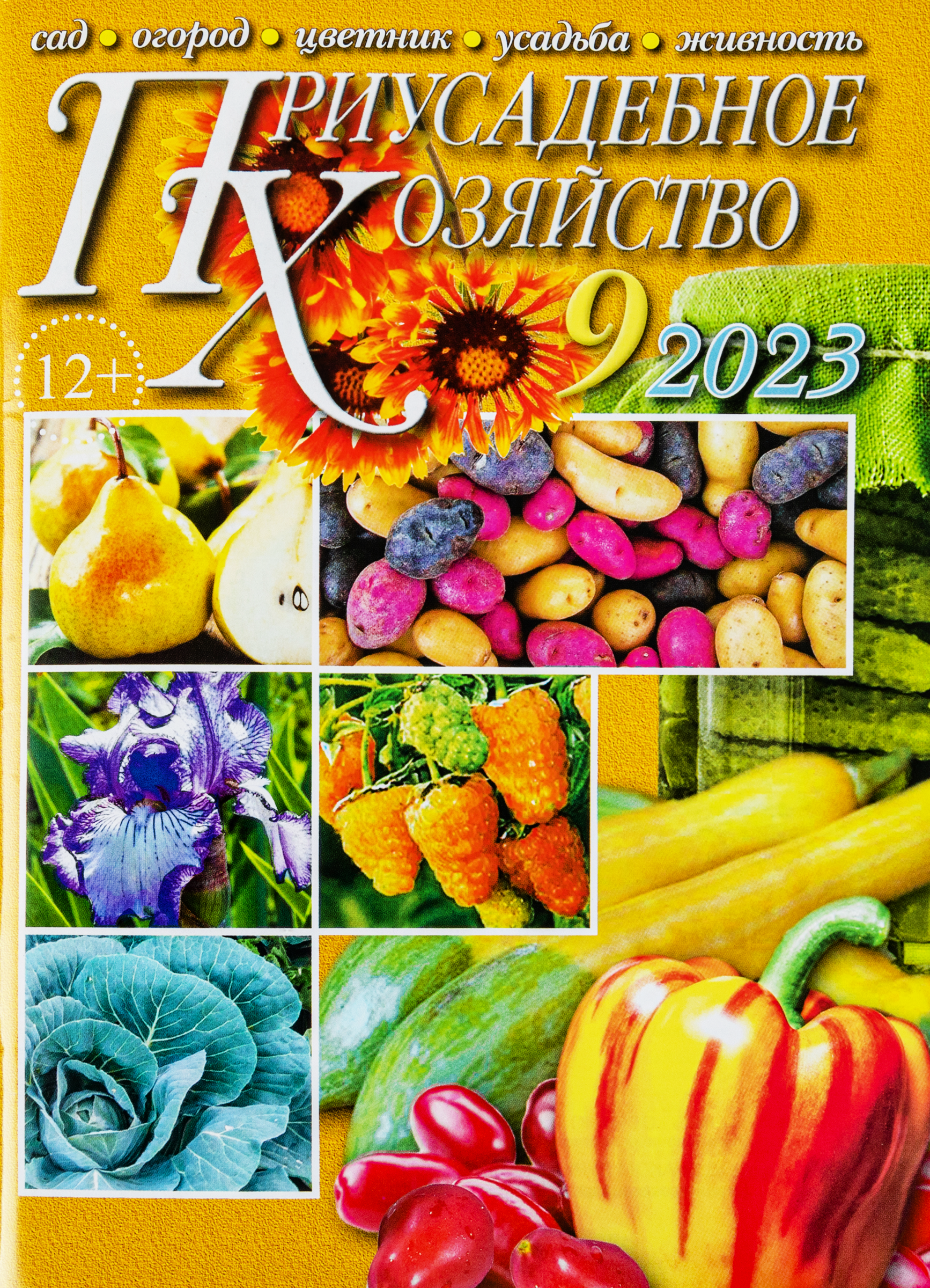 Изображение товара Журнал Приусадебное хозяйство для садоводов и огородников А4
