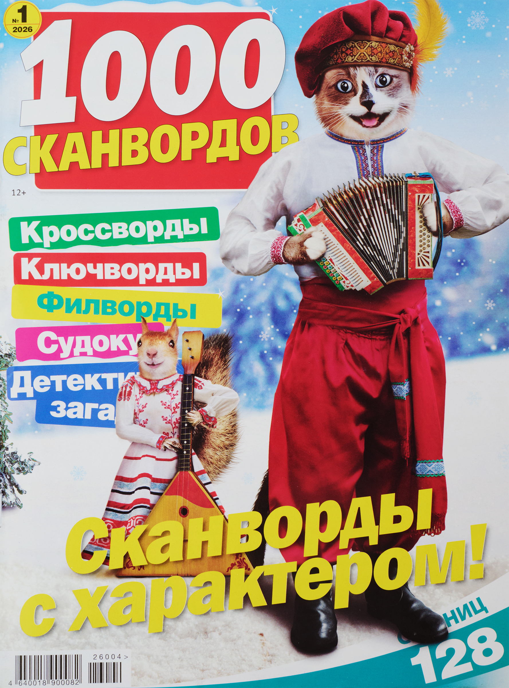 Изображение товара Журнал 1000 сканвордов - сборник головоломок и развлечений формата А4