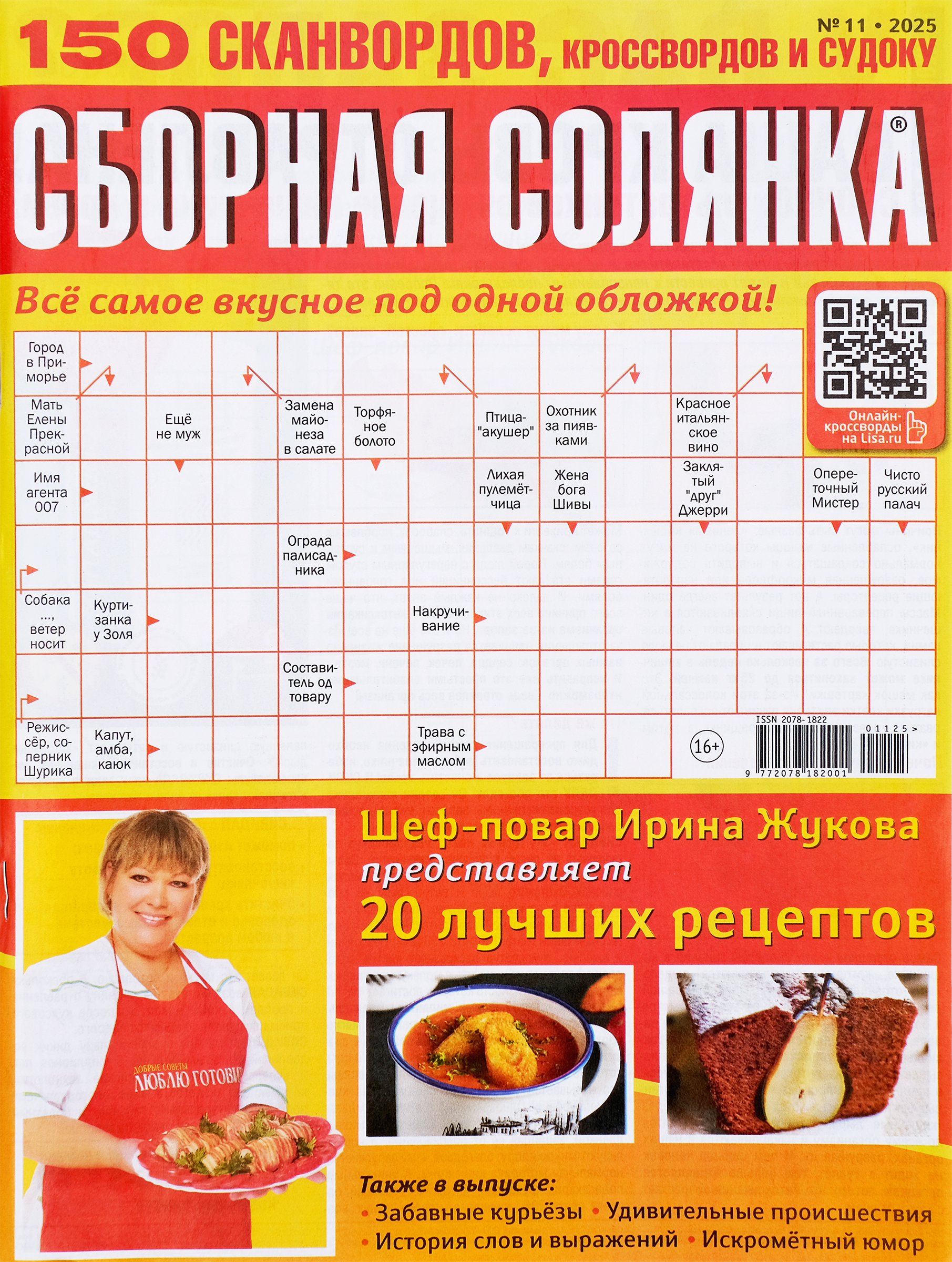 Изображение товара Журнал Сборная солянка: 230 кроссвордов, советы и рецепты