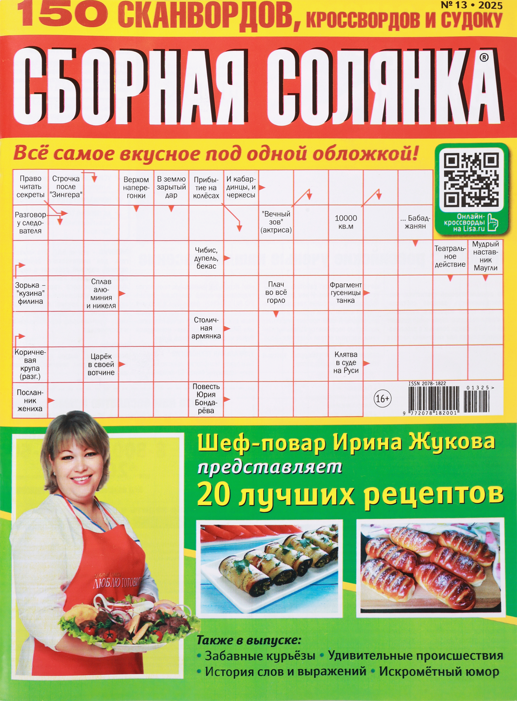 Изображение товара Журнал Сборная солянка: 230 кроссвордов, советы и рецепты