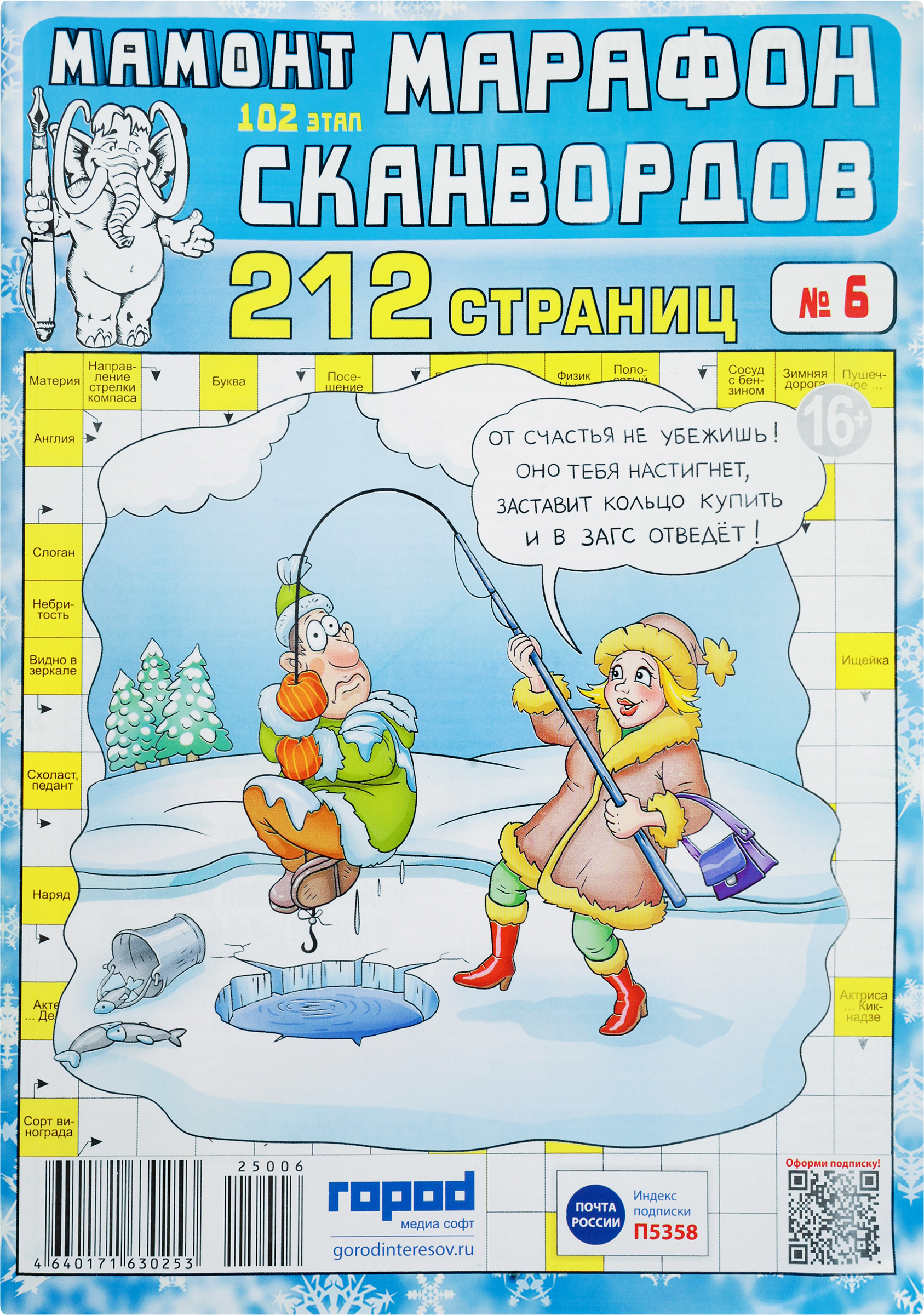 Изображение товара Журнал Мамонт Марафон сканвордов интересное чтение для всей семьи