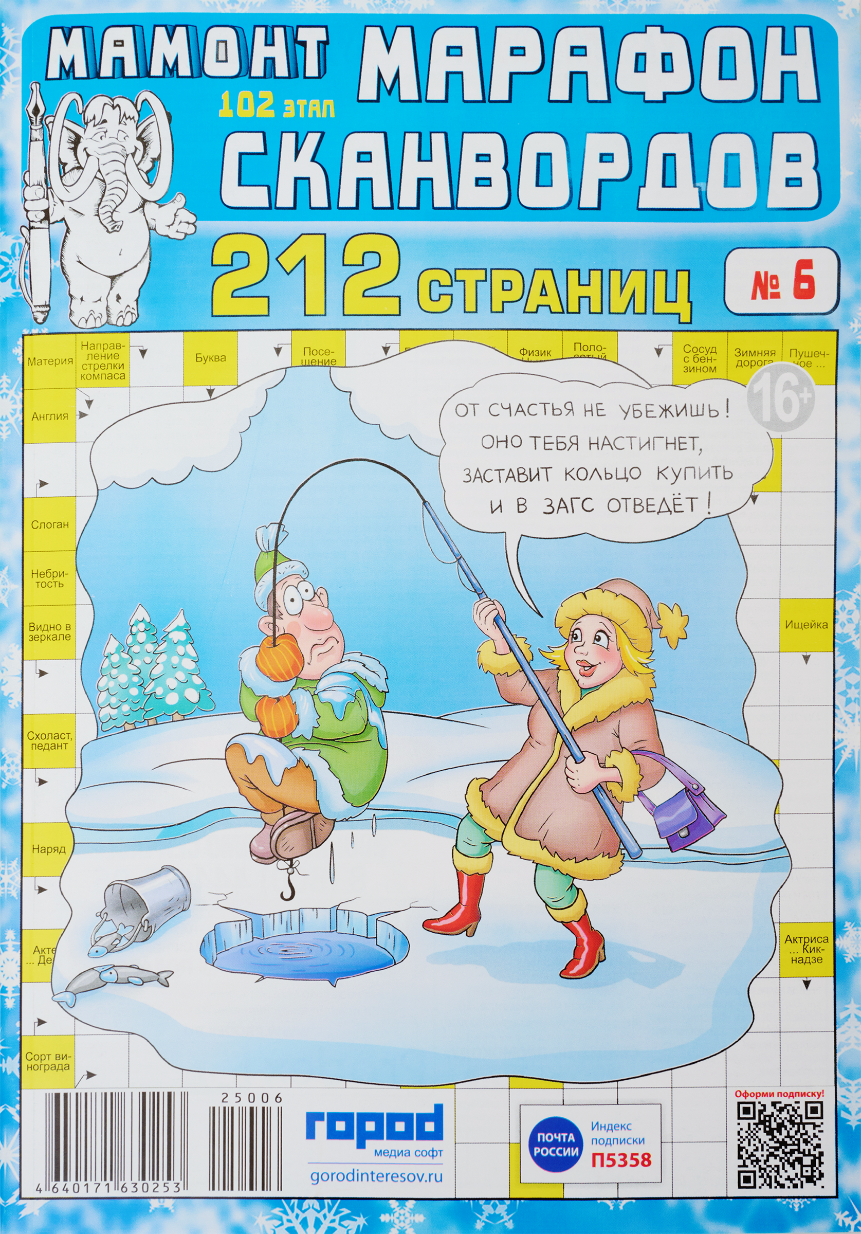 Изображение товара Журнал Мамонт Марафон сканвордов интересное чтение для всей семьи