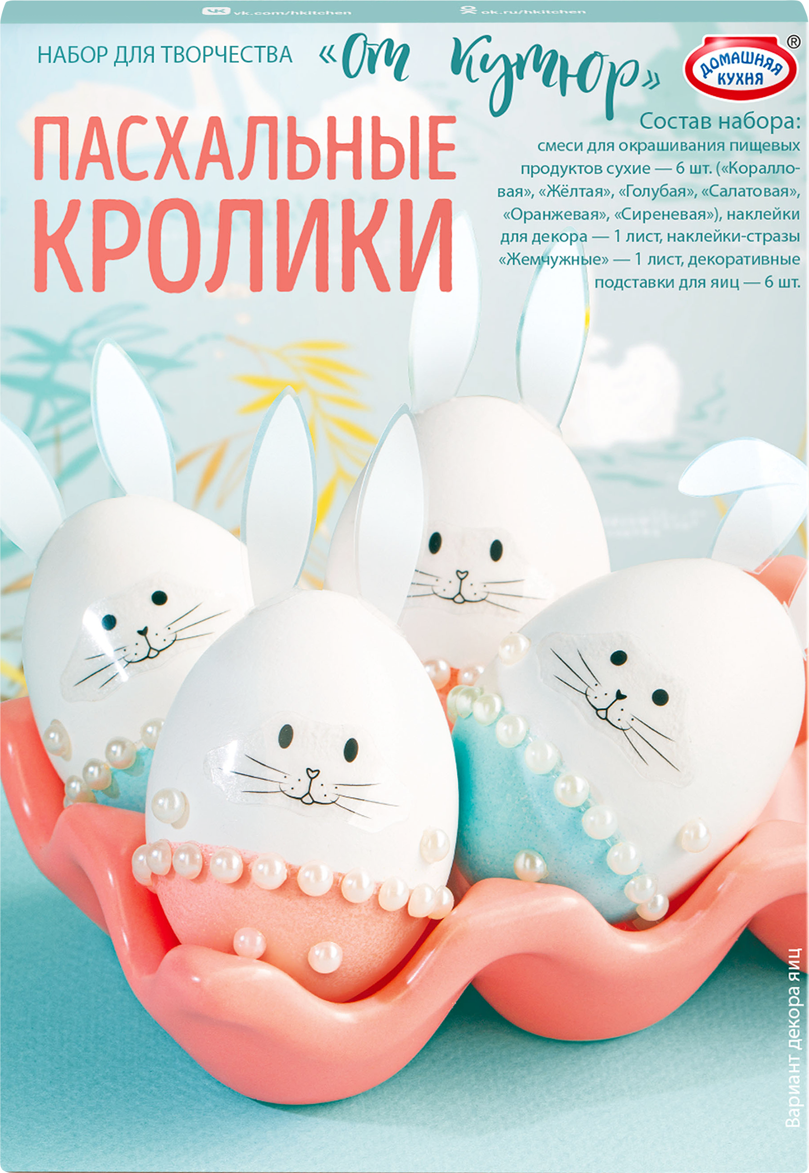 Изображение товара Набор для декорирования пасхальных яиц ДОМАШНЯЯ КУХНЯ От Кутюр Грация