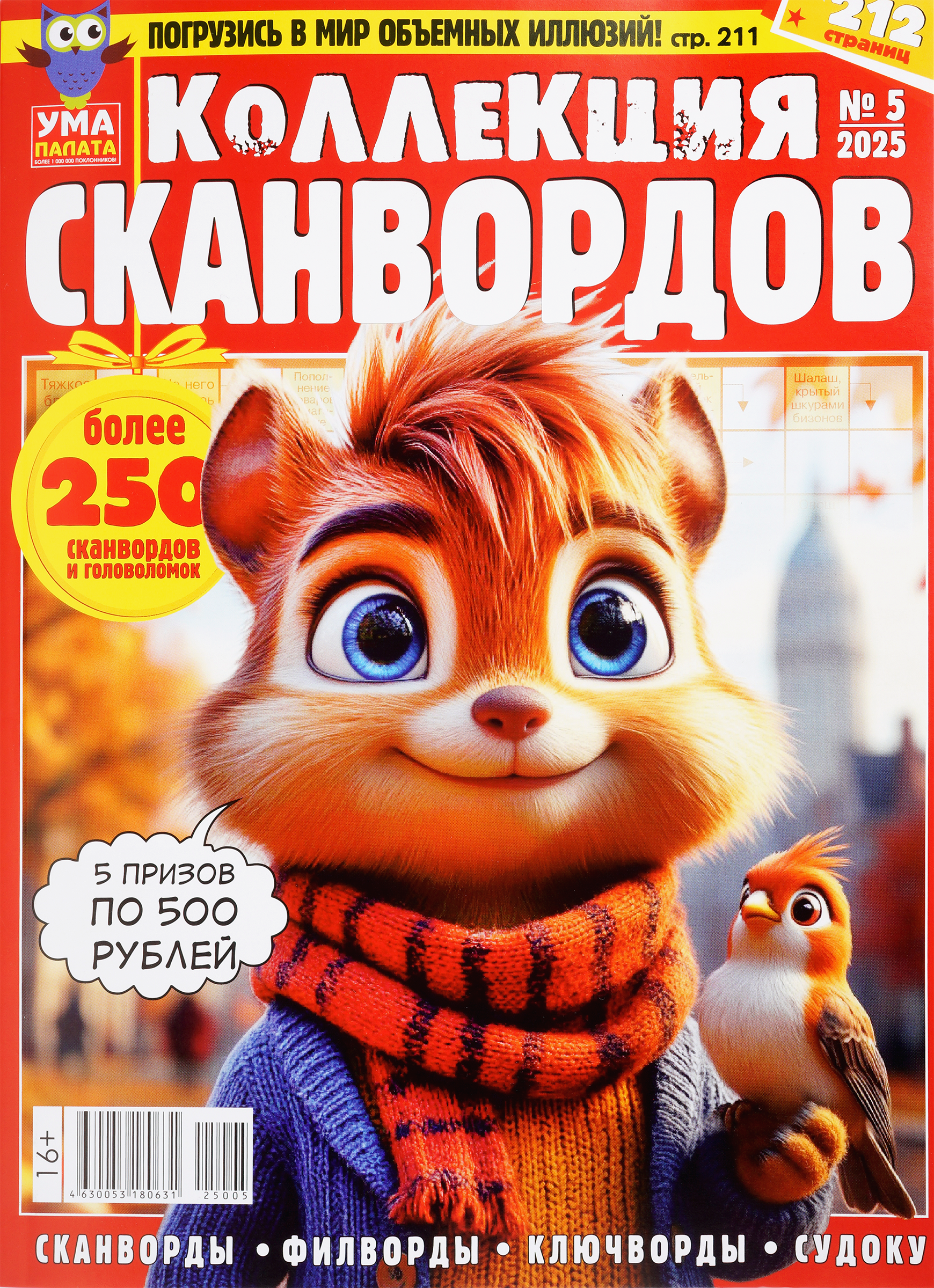 Изображение товара Журнал Ума палата коллекция сканвордов формат А4 Россия