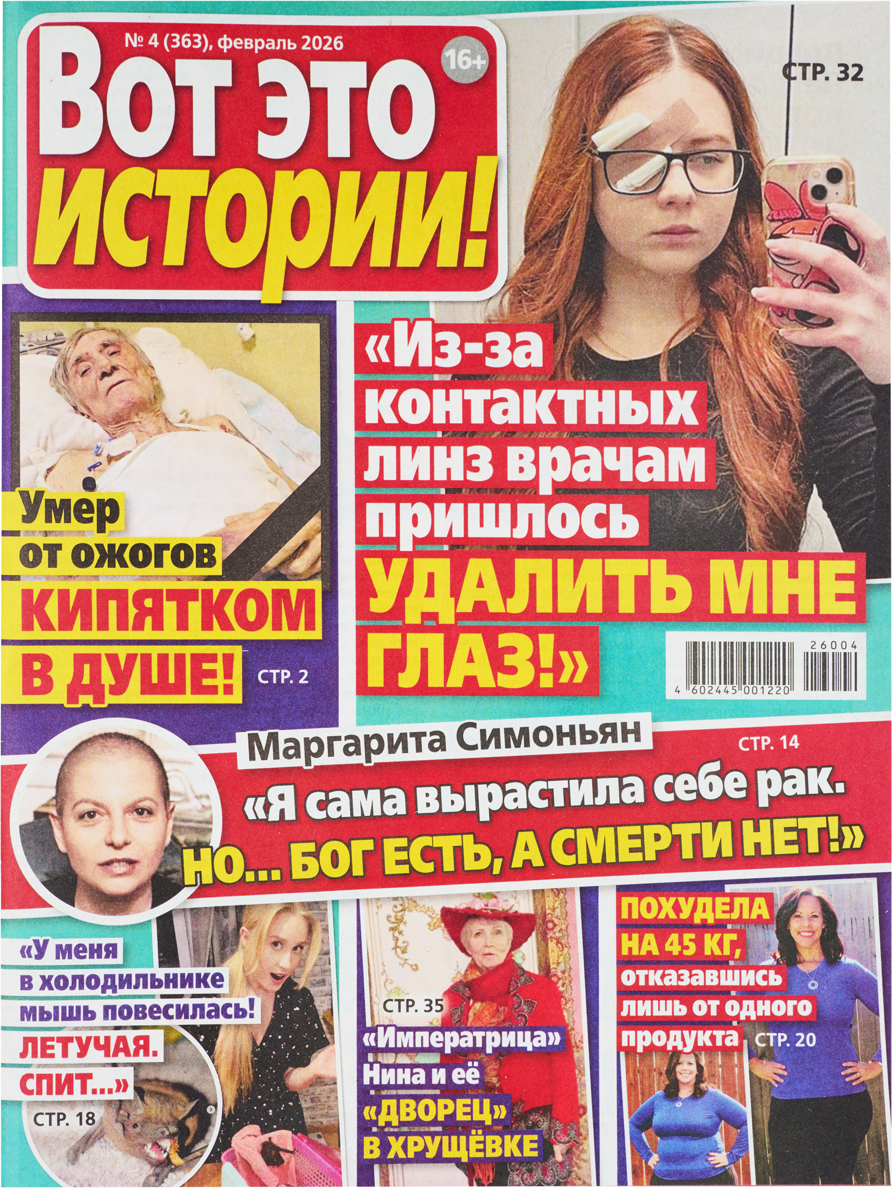 Изображение товара Журнал Вот это истории - реальные жизненные истории и советы А4 российский журнал