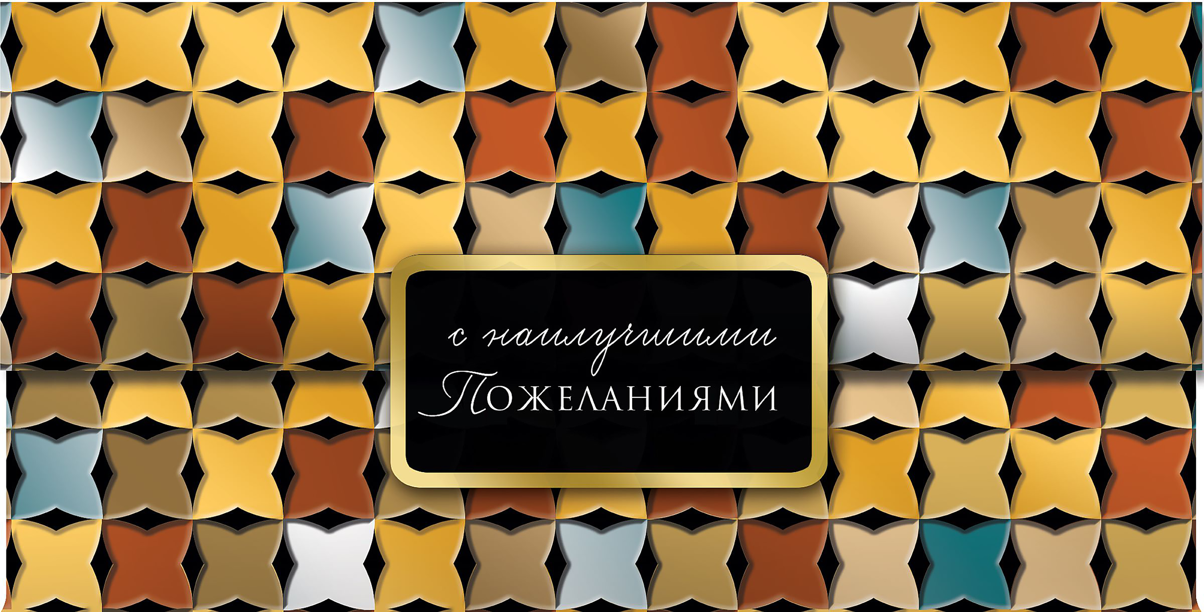 Изображение товара Открытка ЛАКАРТ код 10 для праздничного поздравления