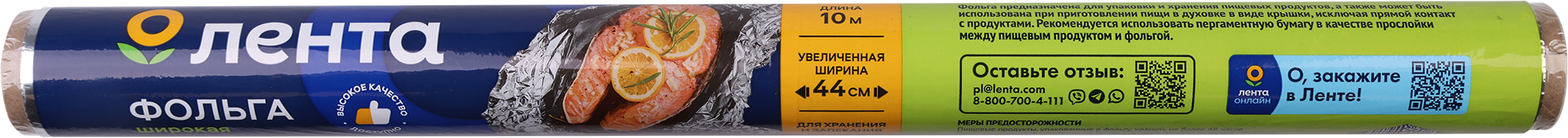 Изображение товара Алюминиевая фольга ЛЕНТА 44см, 11мкм, 10м - для запекания и упаковки продуктов