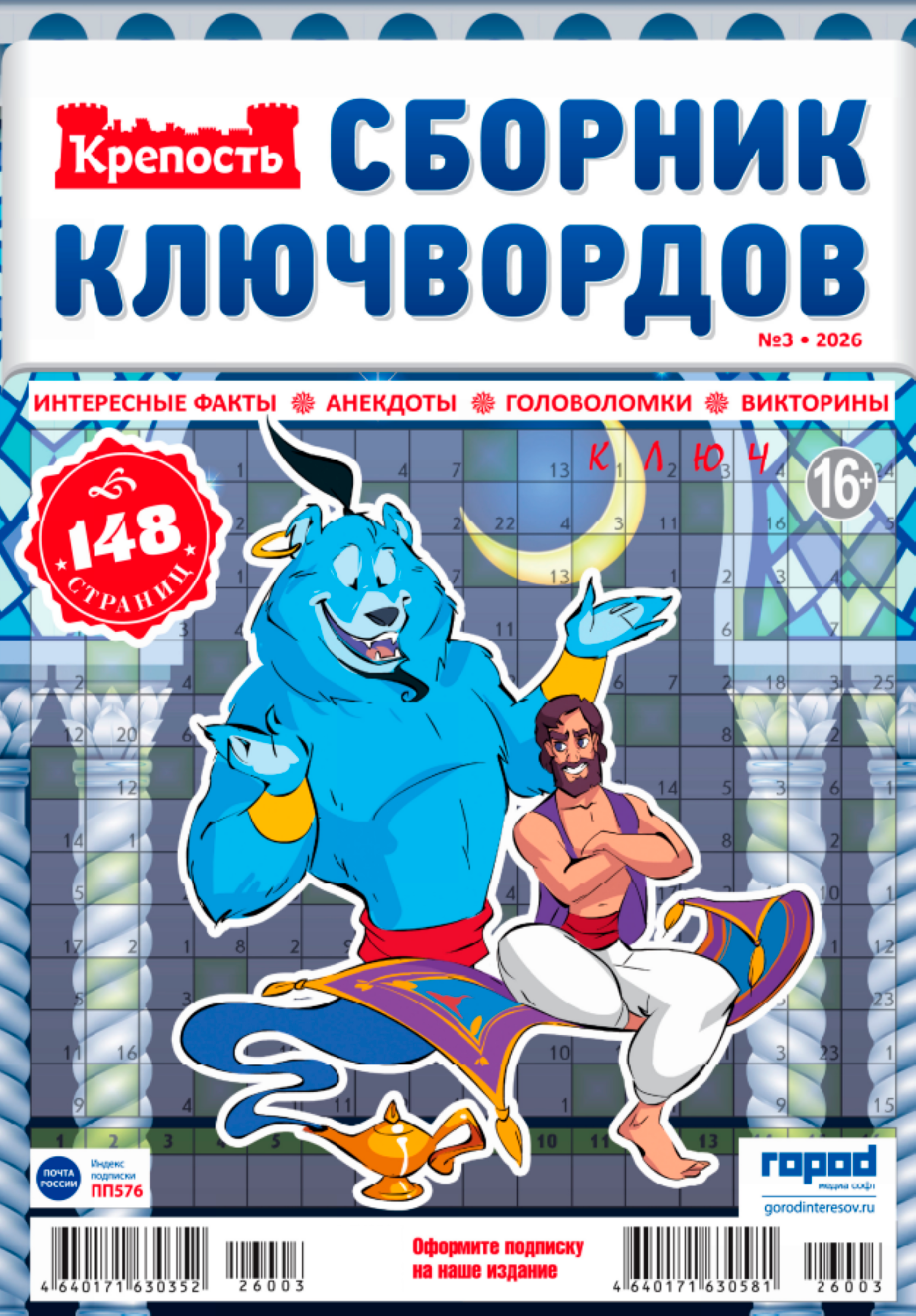 Изображение товара Журнал Крепость Ключворды числовые кроссворды для логики и развлечения А4 Россия