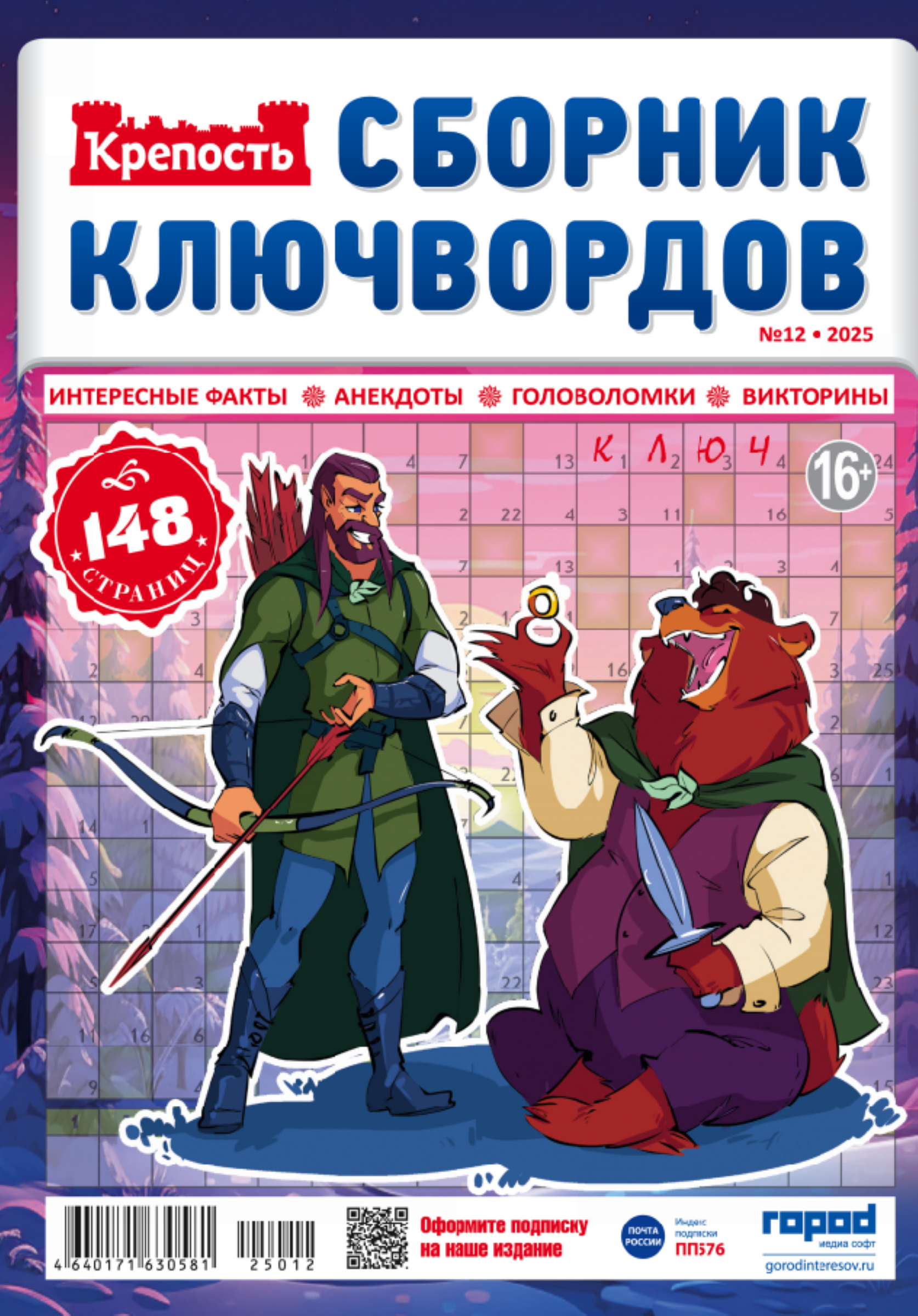 Изображение товара Журнал Крепость Ключворды числовые кроссворды для логики и развлечения А4 Россия
