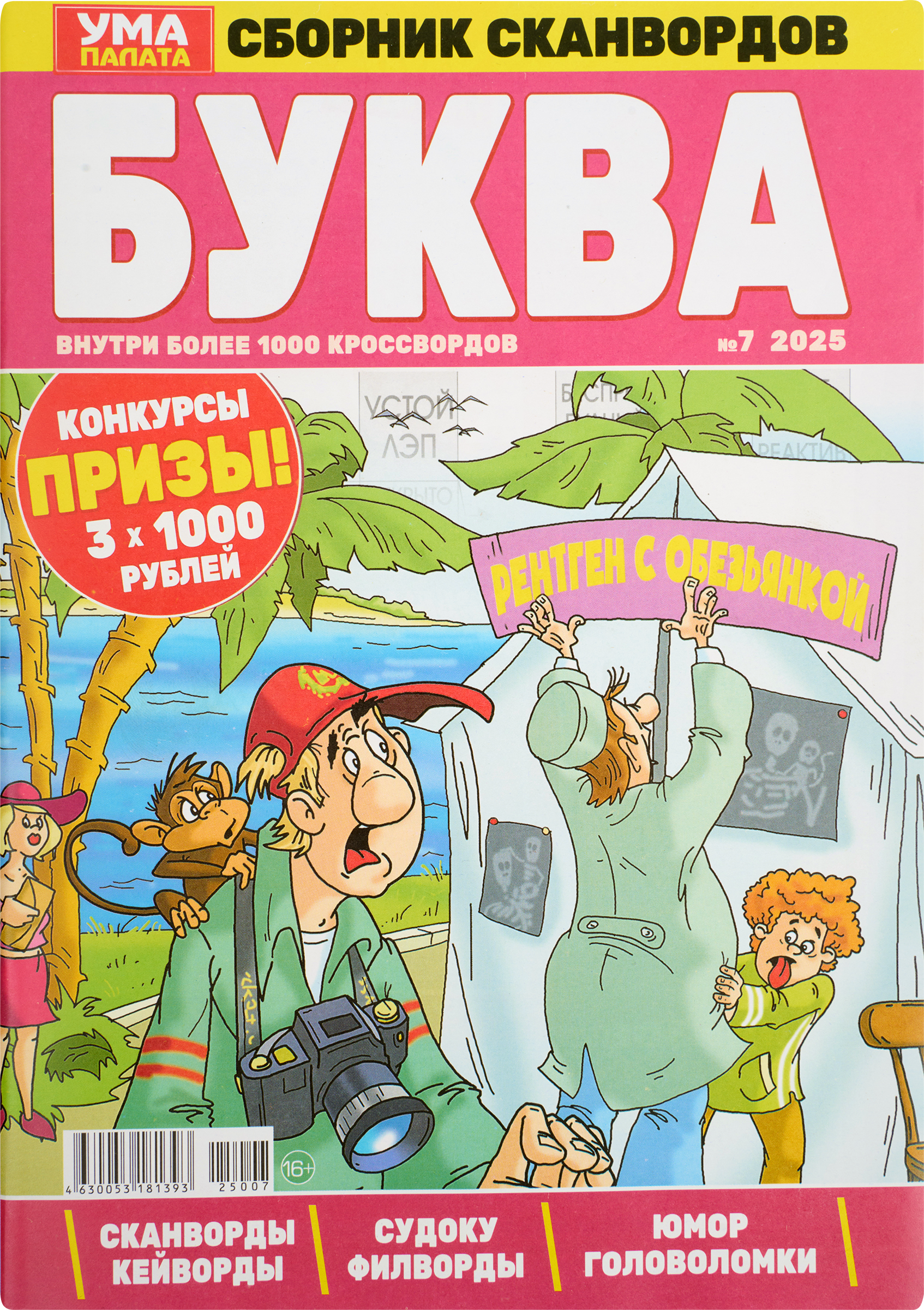 Изображение товара Журнал Буква Ума палата 1000 кроссвордов с денежными призами