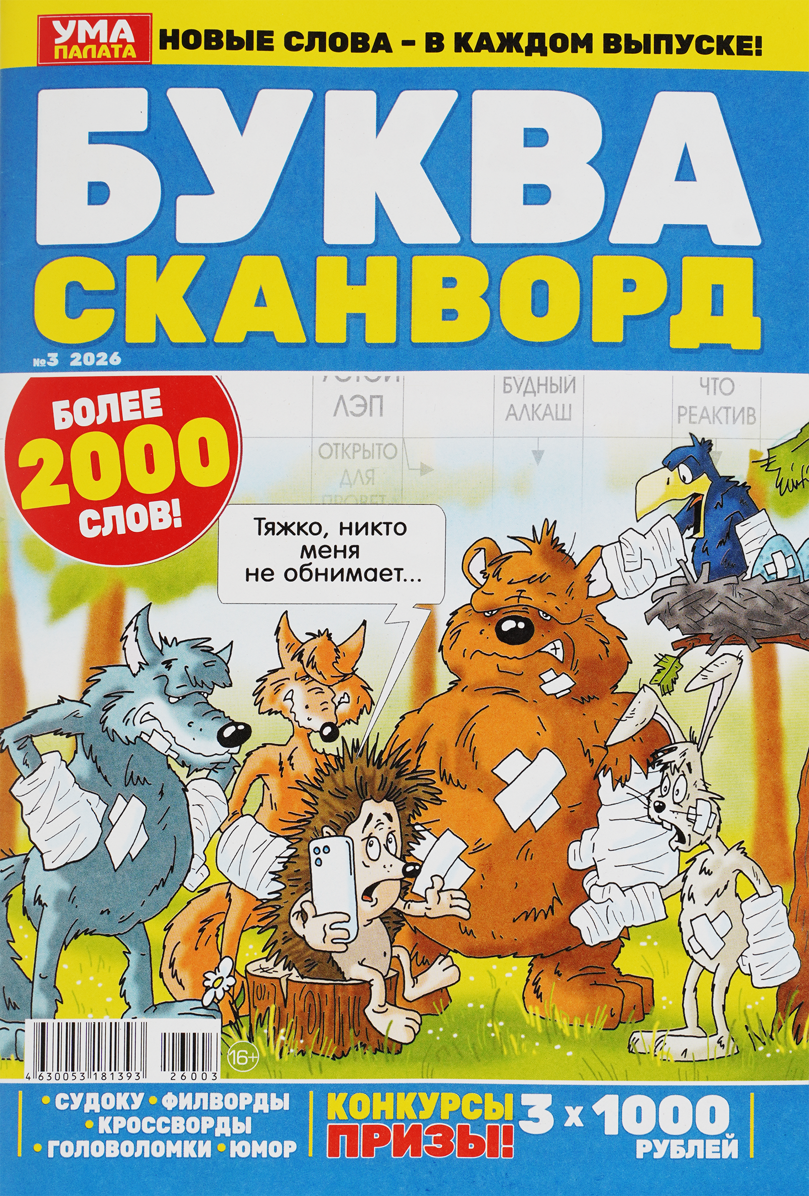 Изображение товара Журнал Буква Ума палата 1000 кроссвордов с денежными призами