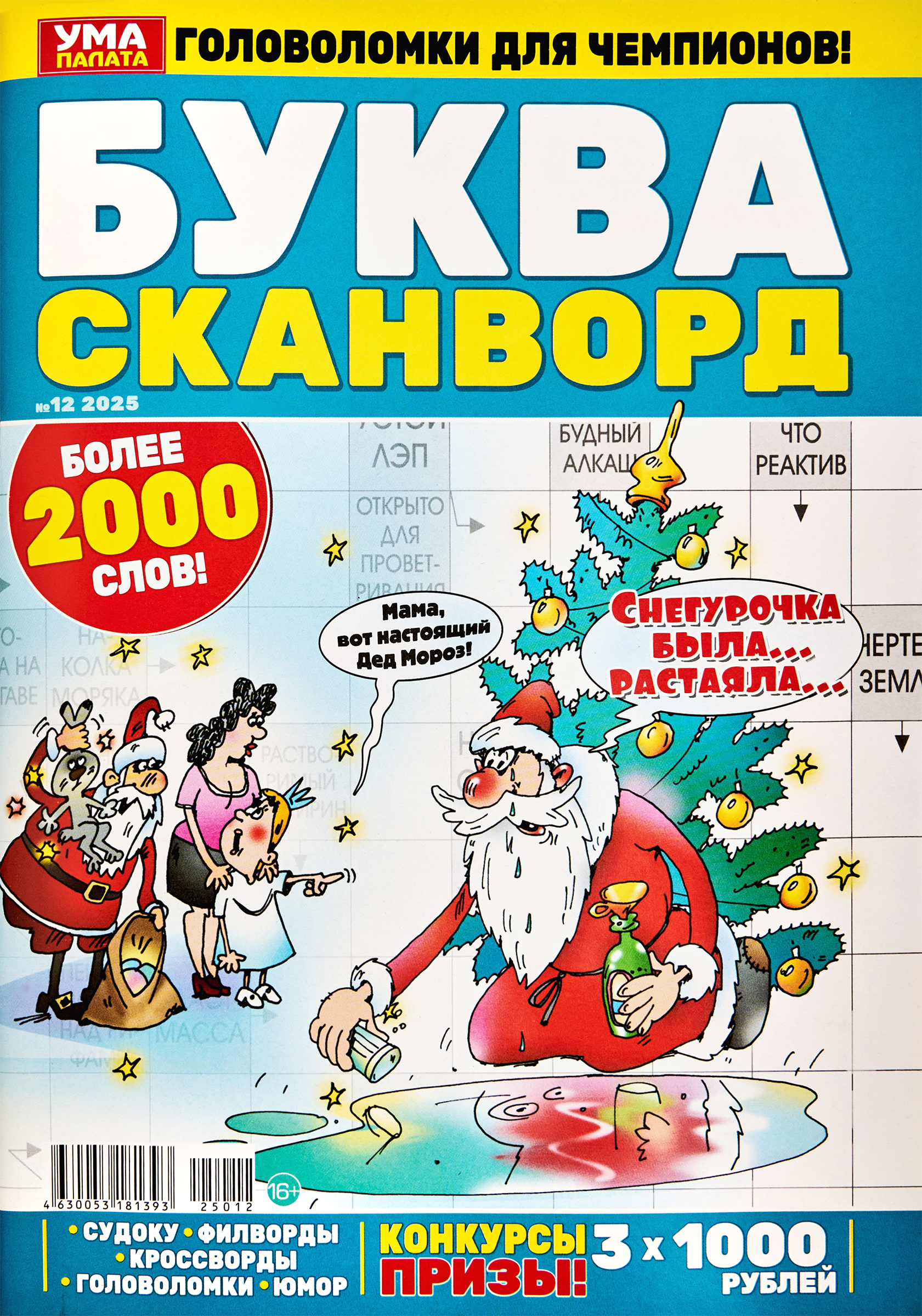 Изображение товара Журнал Буква Ума палата 1000 кроссвордов с денежными призами