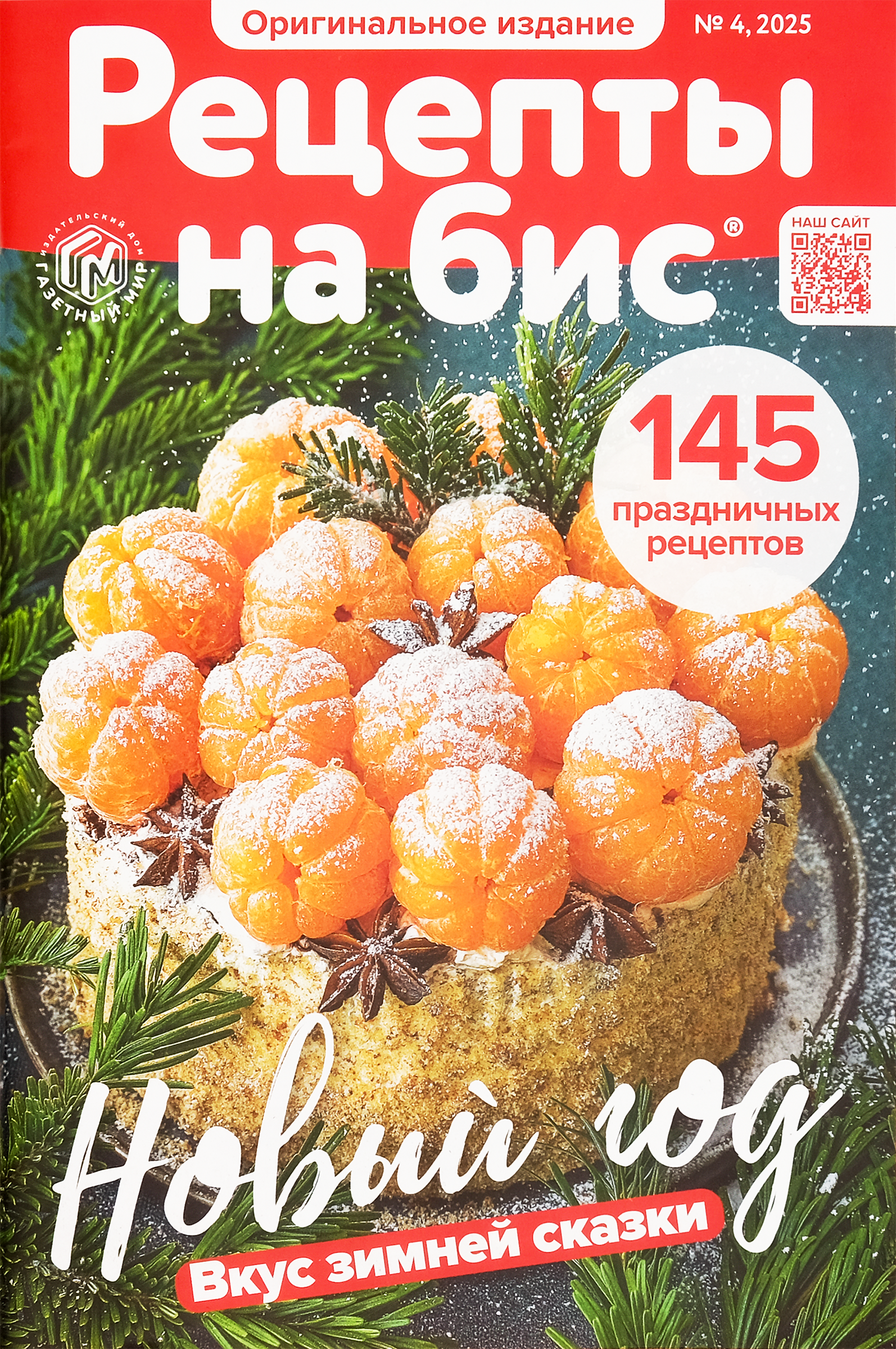 Изображение товара Журнал Рецепты на бис, спецвыпуск - лучшие рецепты и мастер-классы