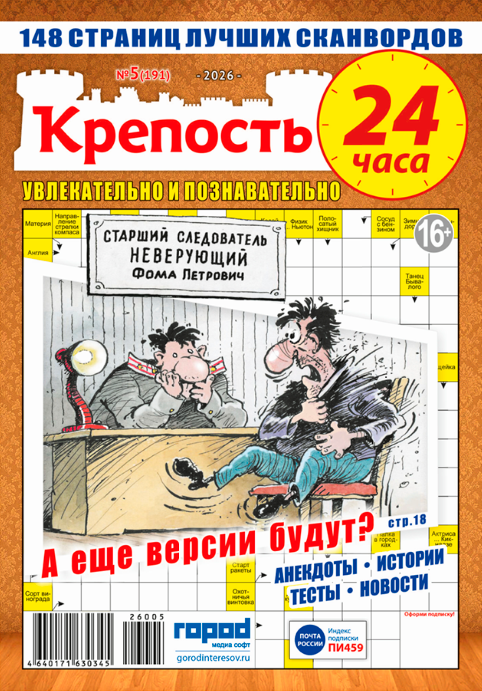 Изображение товара Журнал Крепость 24 часа с головоломками и развлекательным контентом
