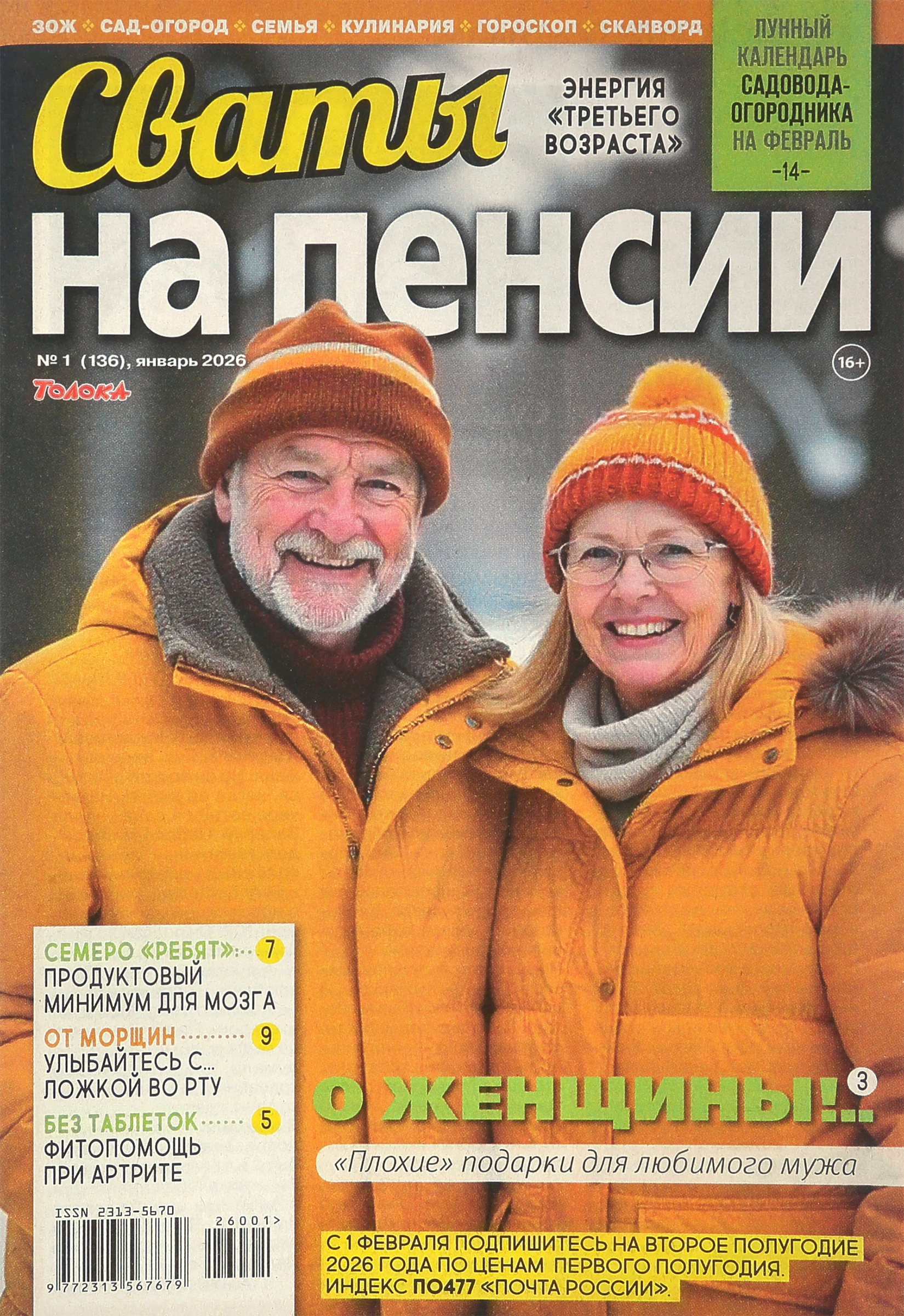 Изображение товара Журнал Сваты для всей семьи с советами и рецептами А4 Россия