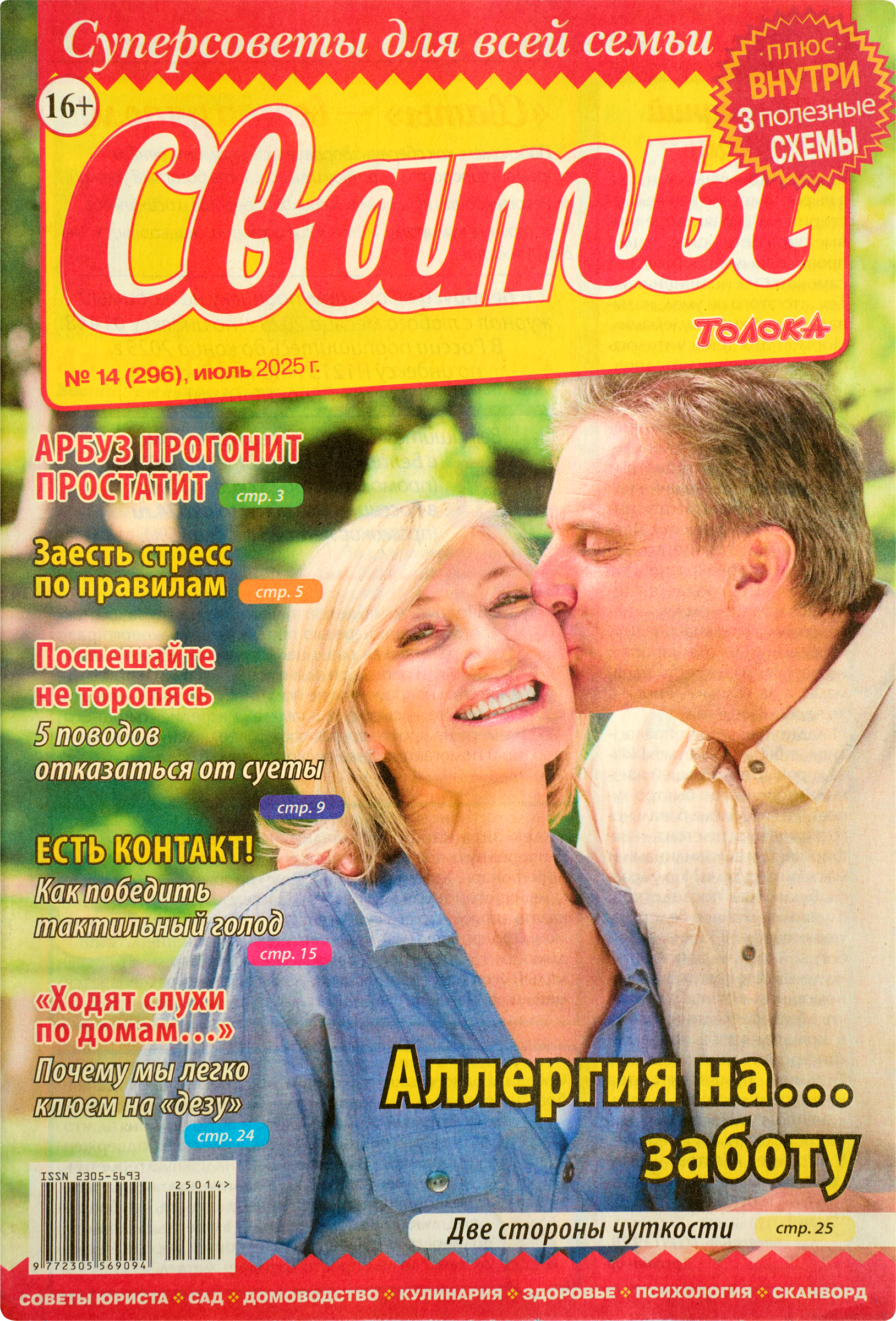 Изображение товара Журнал Сваты для всей семьи с советами и рецептами А4 Россия