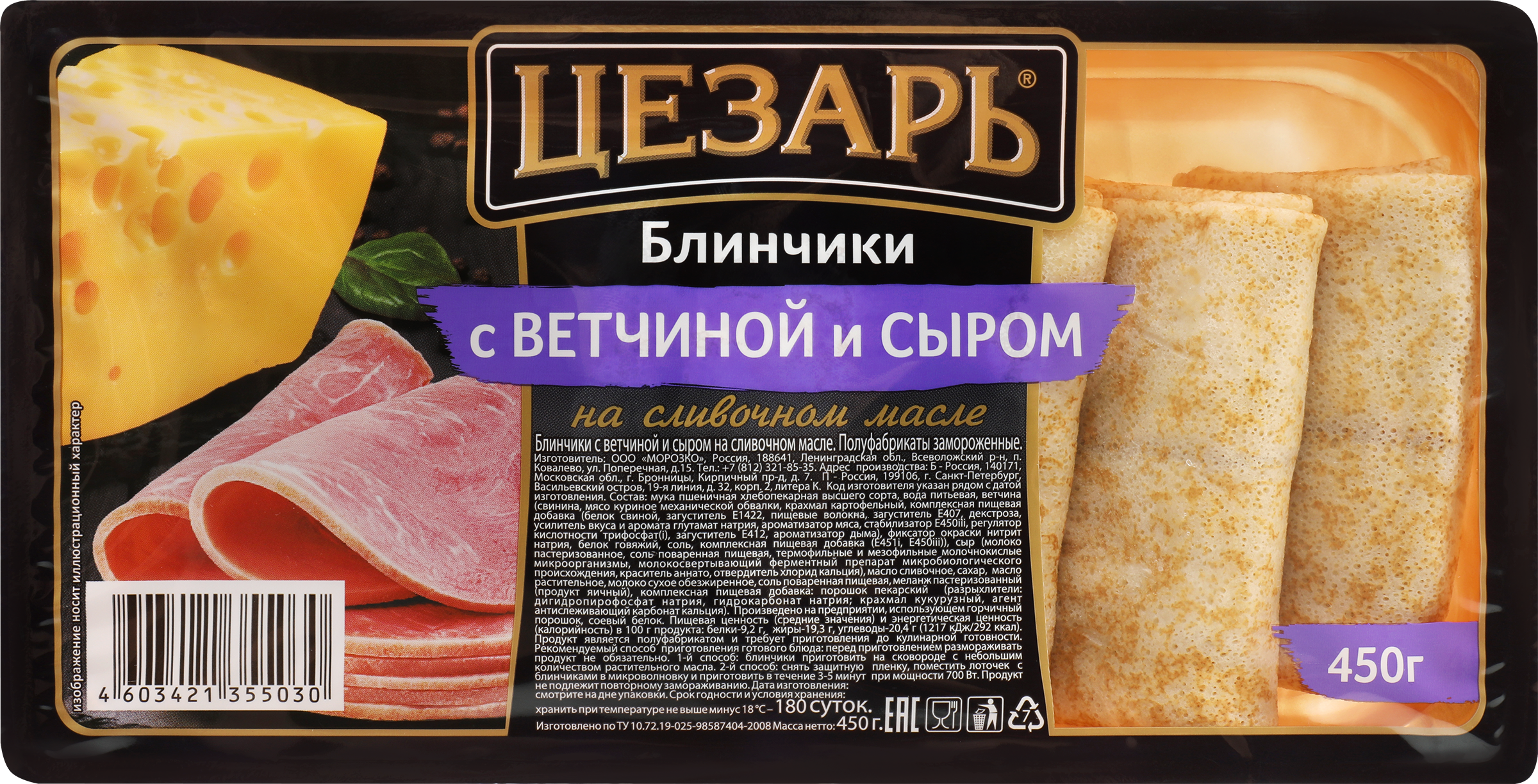 Изображение товара Быстрые блинчики ЦЕЗАРЬ с ветчиной и сыром, замороженные, 450г