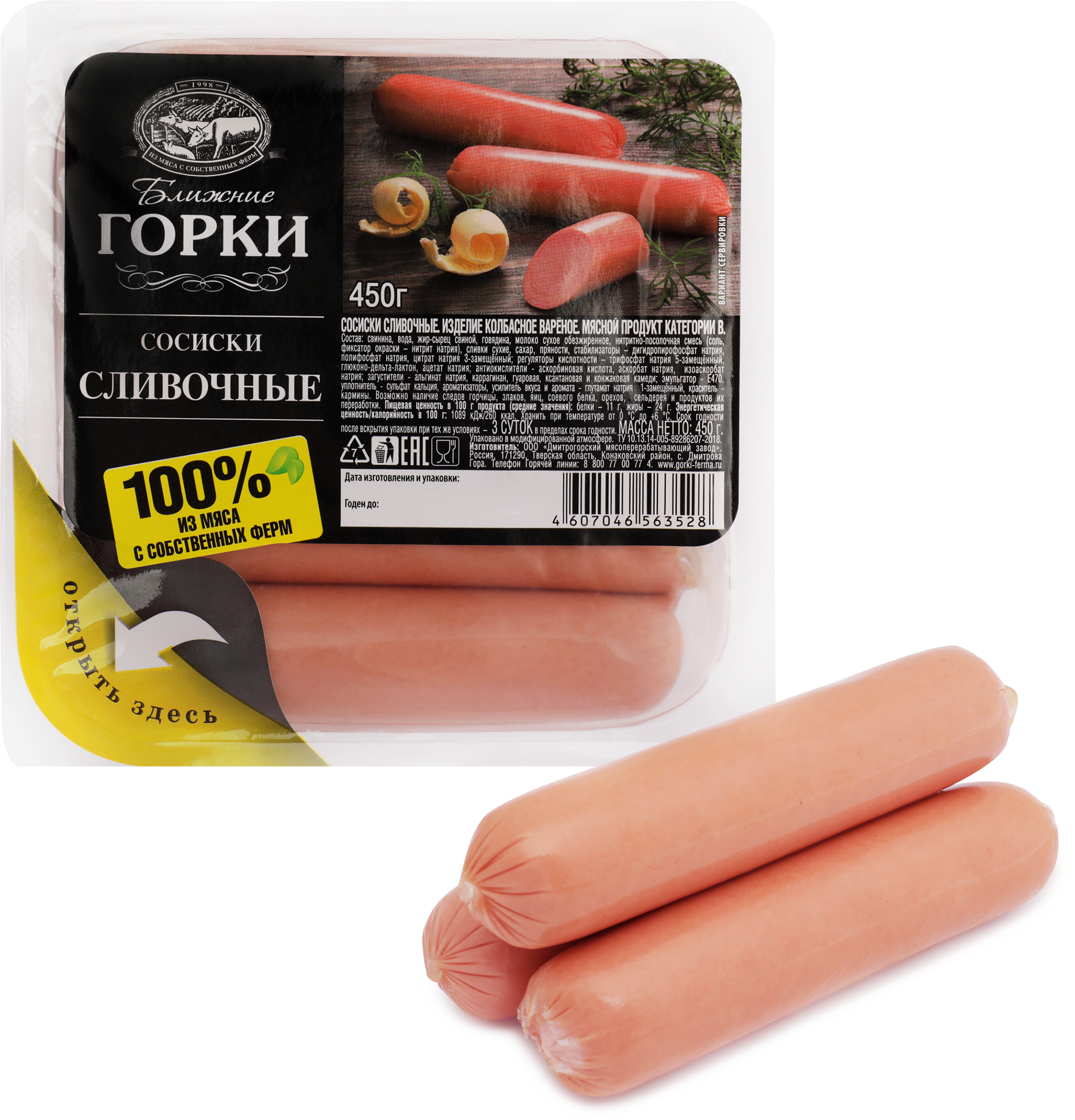 Изображение товара Сосиски БЛИЖНИЕ ГОРКИ сливочные 450г вкусная мясная продукция для всей семьи