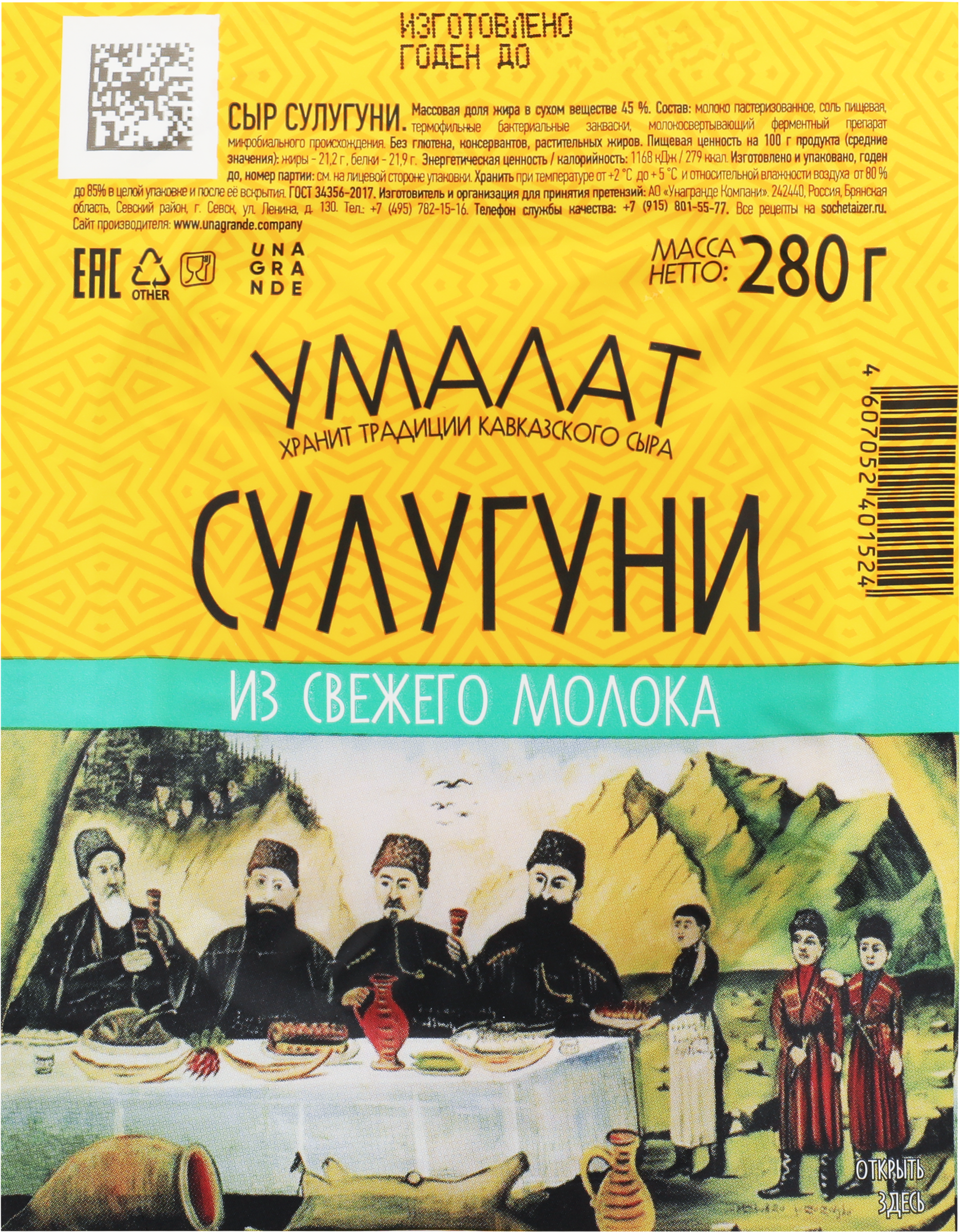 Изображение товара Сыр УМАЛАТ Сулугуни 45% без змж 280г - традиционный грузинский рассольный сыр