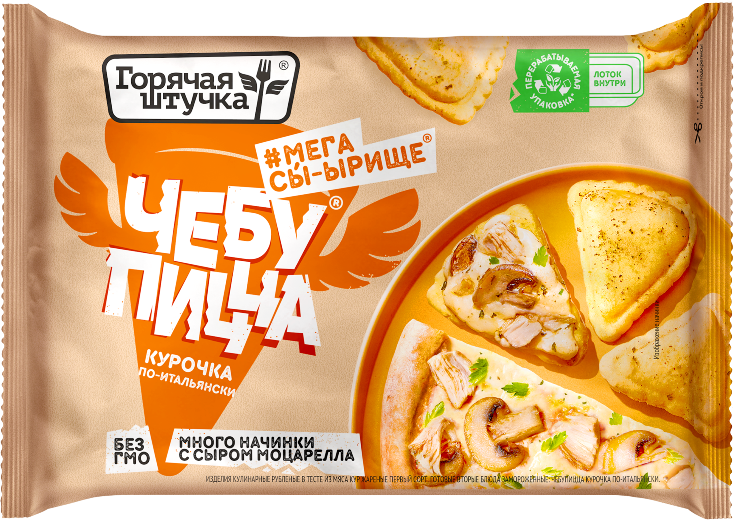 Изображение товара Чебупицца ГОРЯЧАЯ ШТУЧКА Курочка по-итальянски, 250г