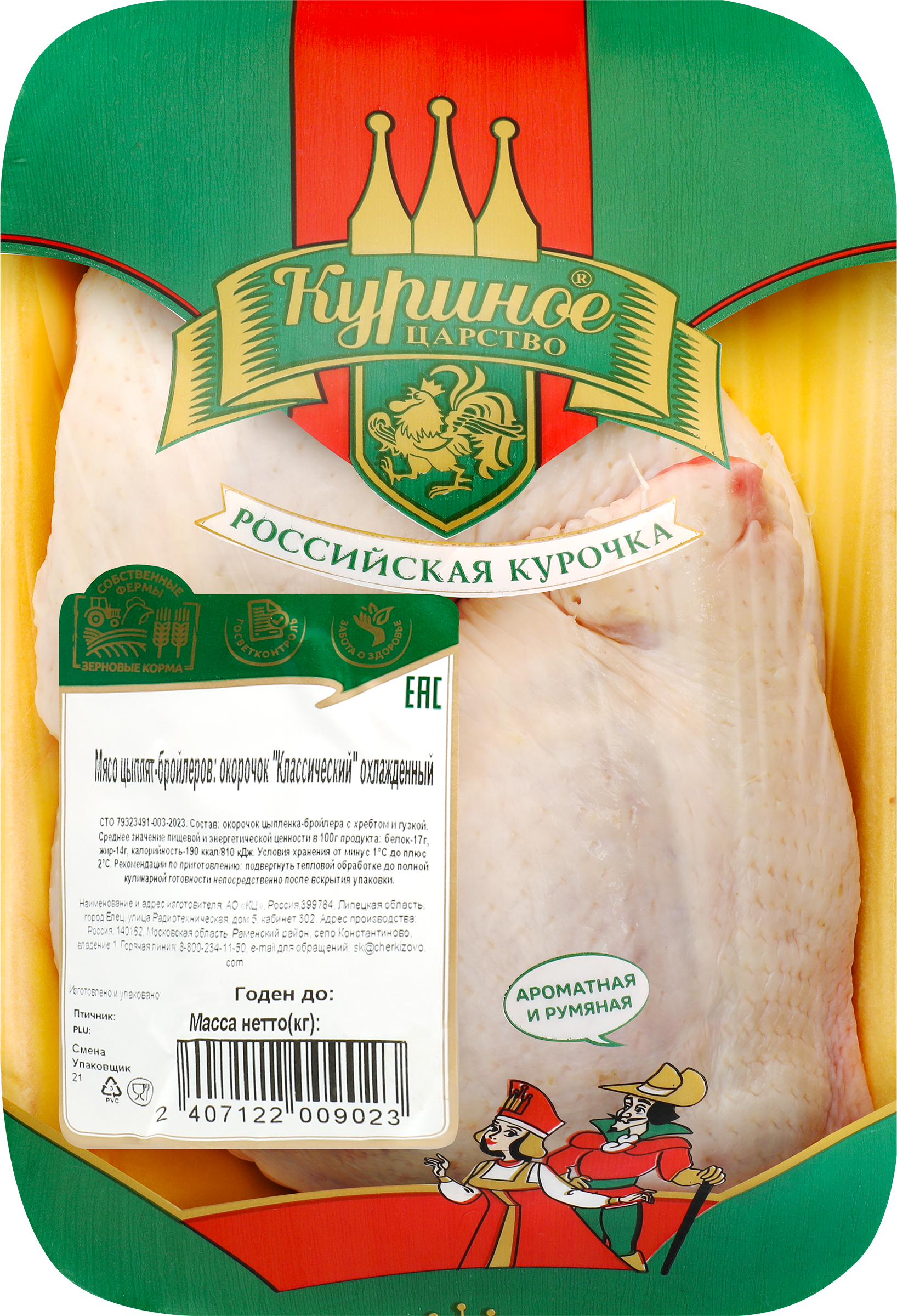 Изображение товара Куриный окорочок КУРИНОЕ ЦАРСТВО классический охлажденный 307801