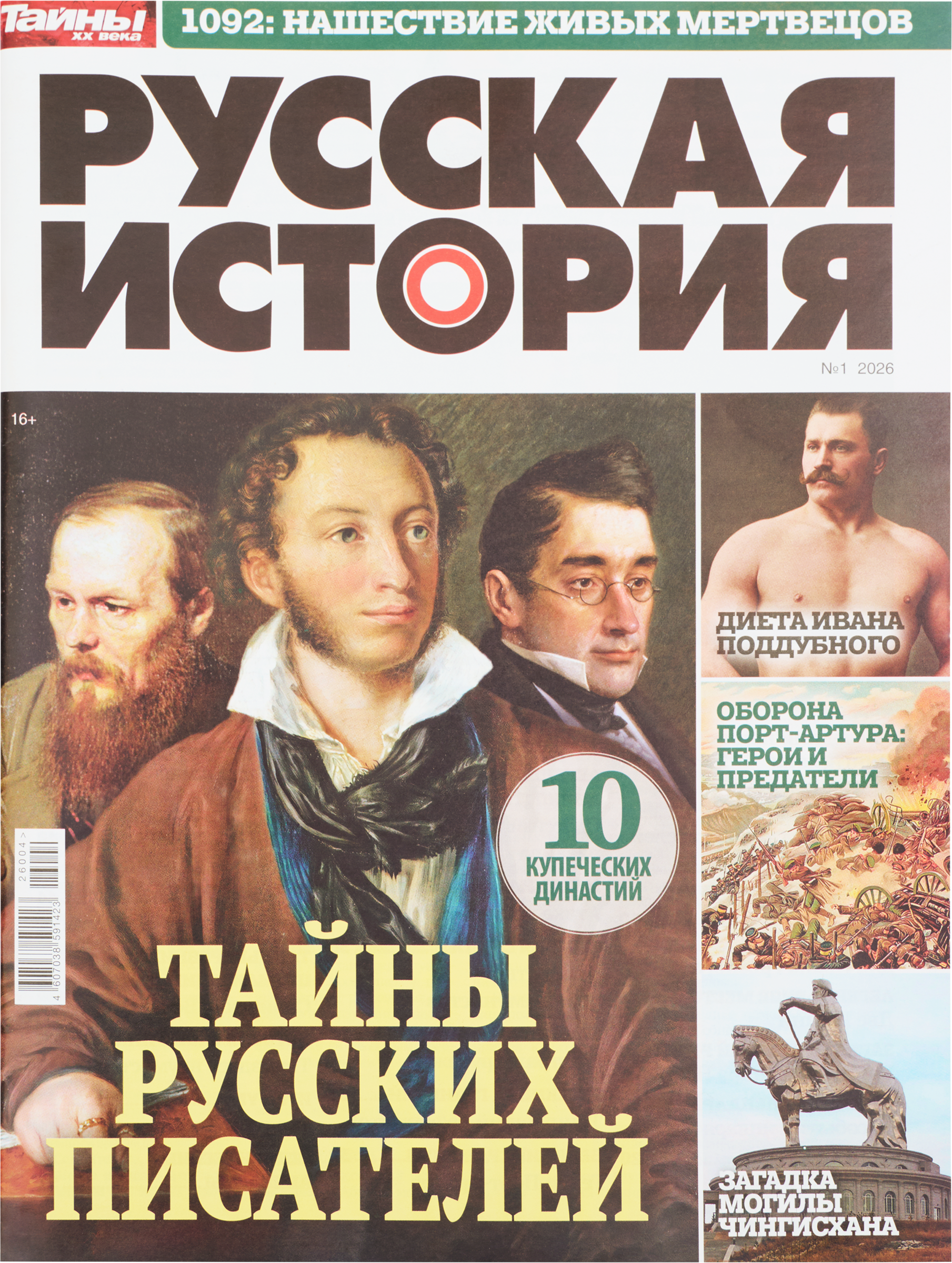 Изображение товара Журнал Тайны XX века - обзоры загадок и таинственных явлений