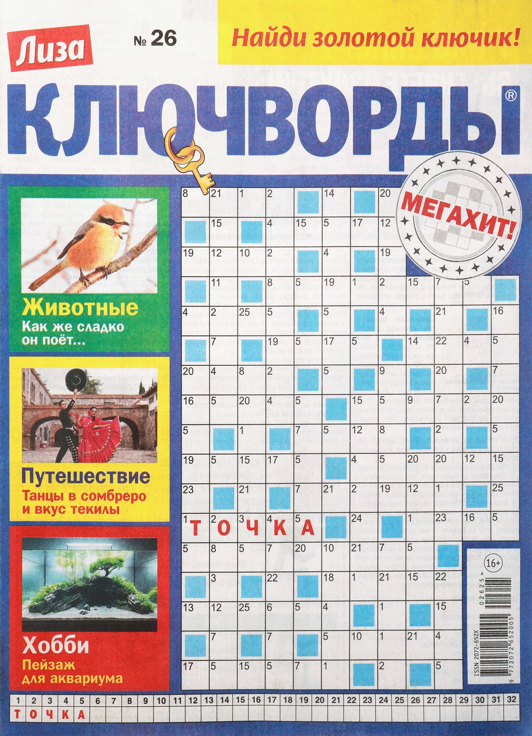 Изображение товара Журнал Лиза Ключворды 19x33 см развлекательный и познавательный журнал