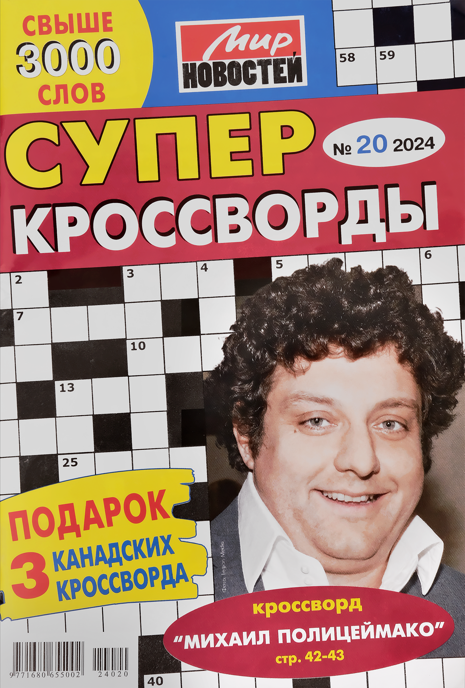Изображение товара Журнал МИР НОВОСТЕЙ Суперкроссворды с интересными статьями и головоломками