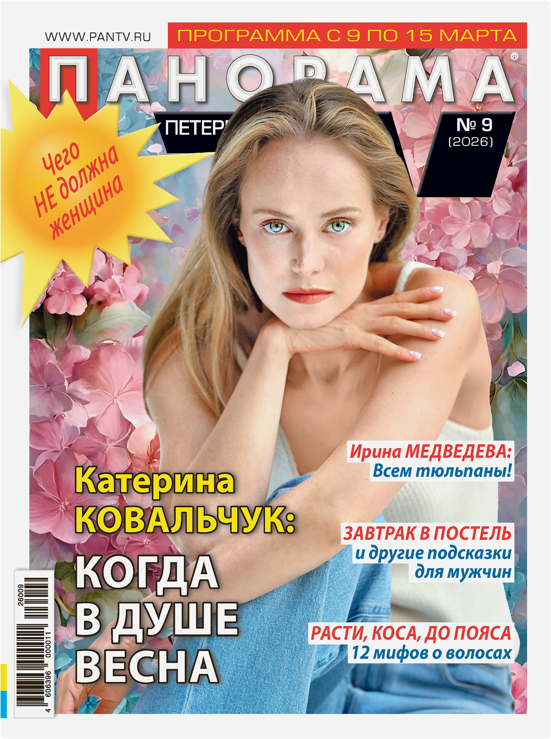 Изображение товара Журнал Панорама ТВ