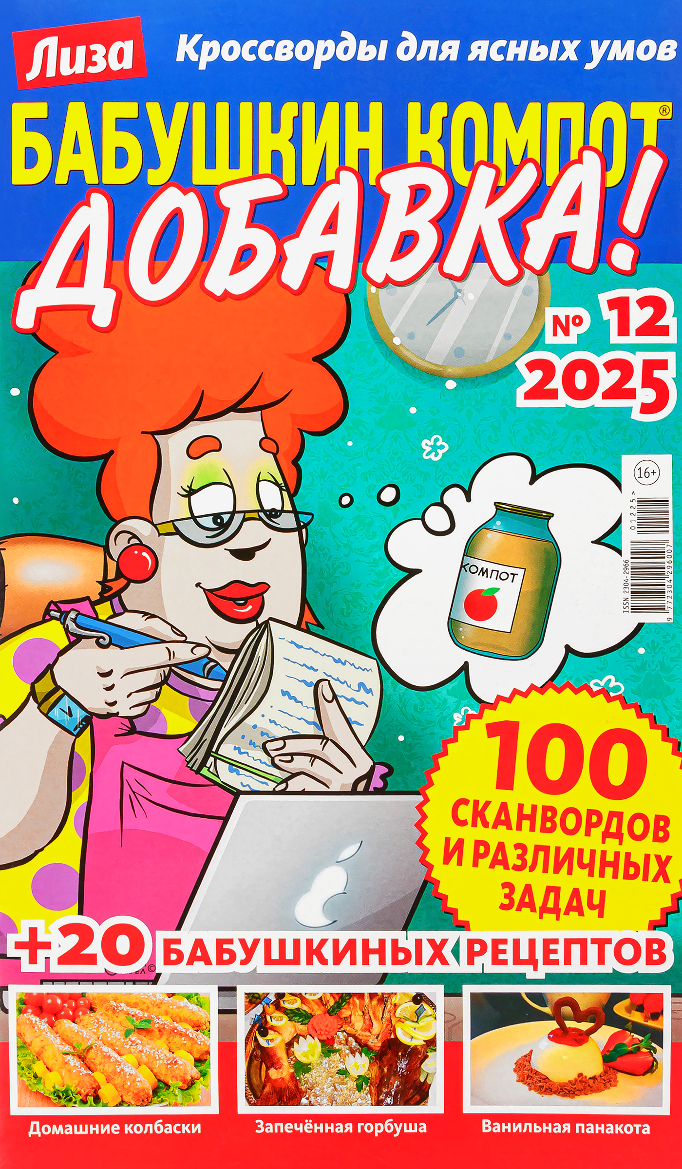 Изображение товара Журнал Бабушкин компот Добавка с головоломками и рецептами, А4
