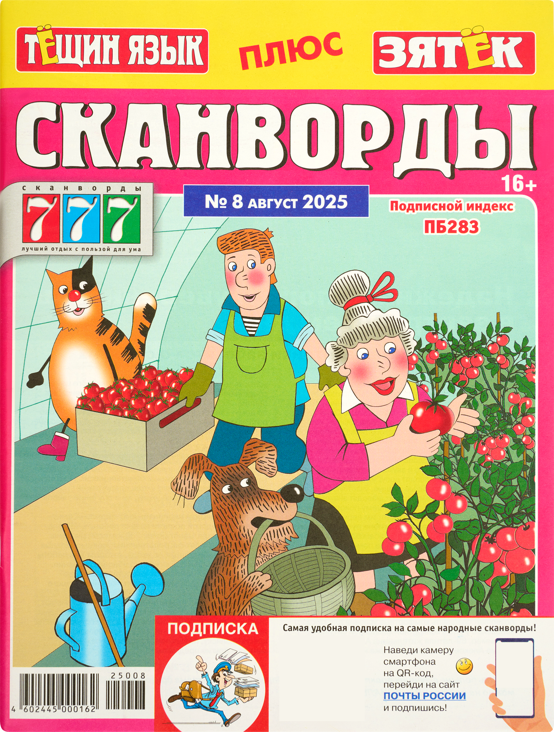 Изображение товара Журнал 777 Сканворды. Тещин язык + Зятек