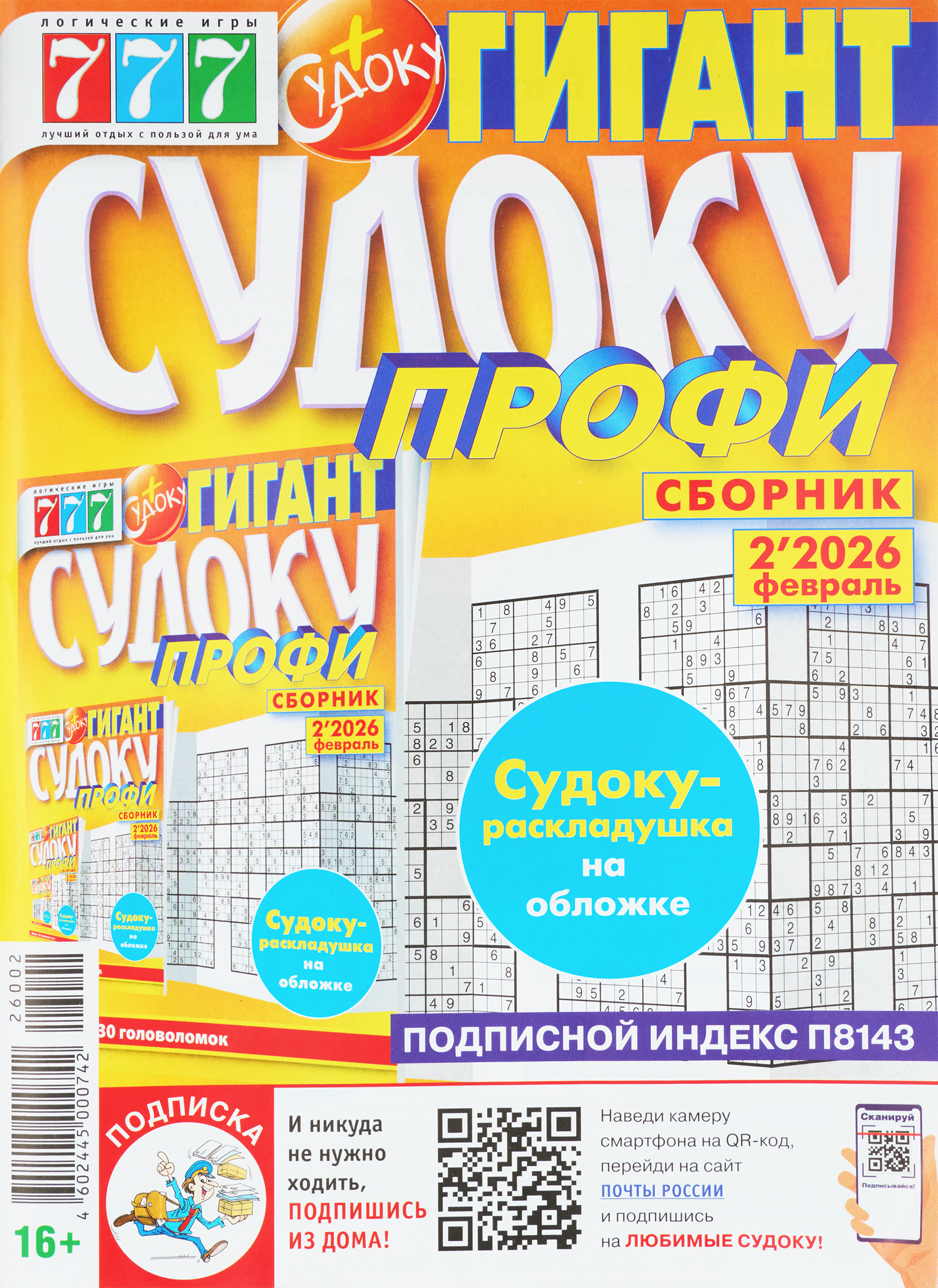 Изображение товара Журнал 777 Судоку. Профи сборник - сложные головоломки