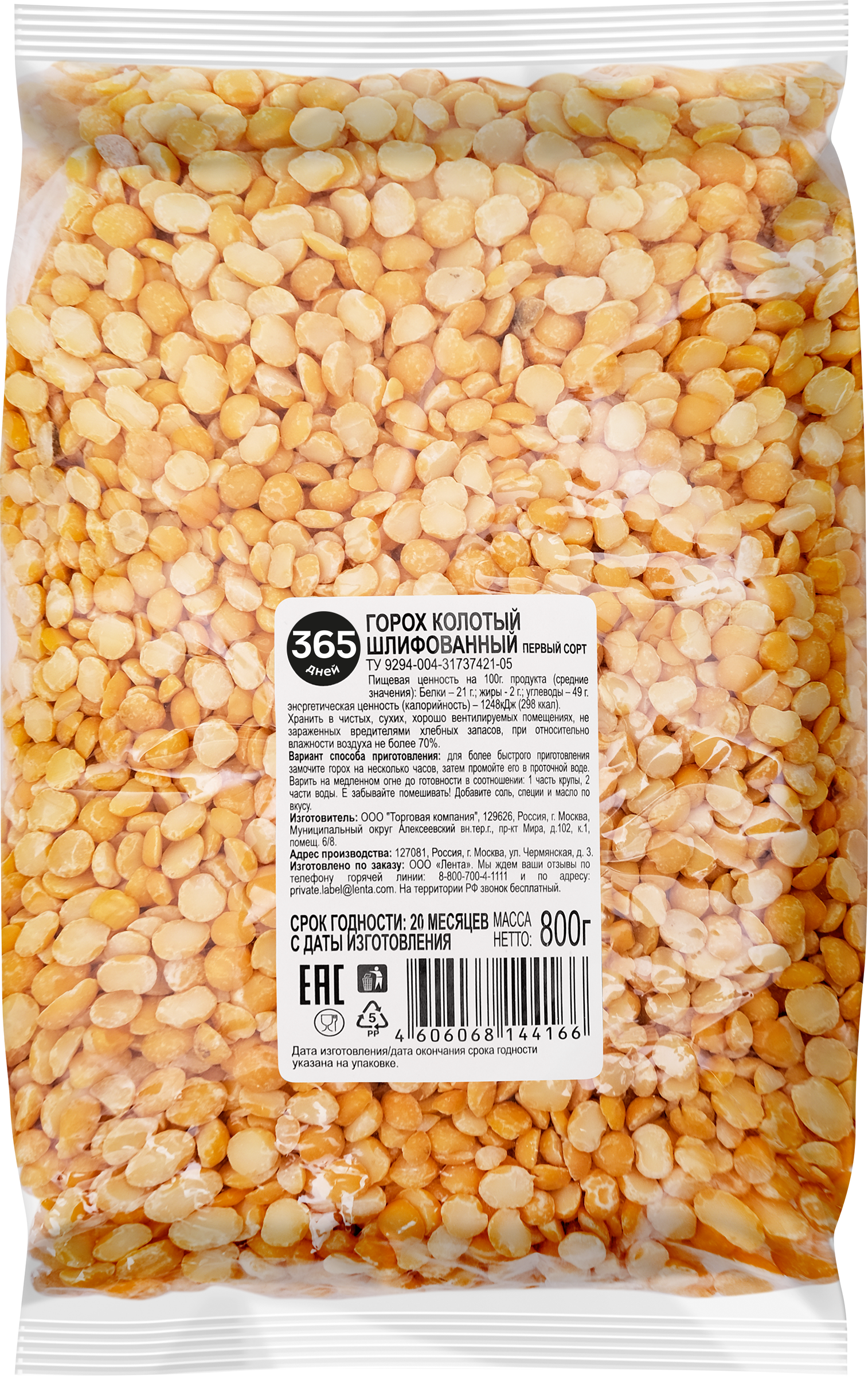 Изображение товара Горох 365 ДНЕЙ 1-й сорт, 800г