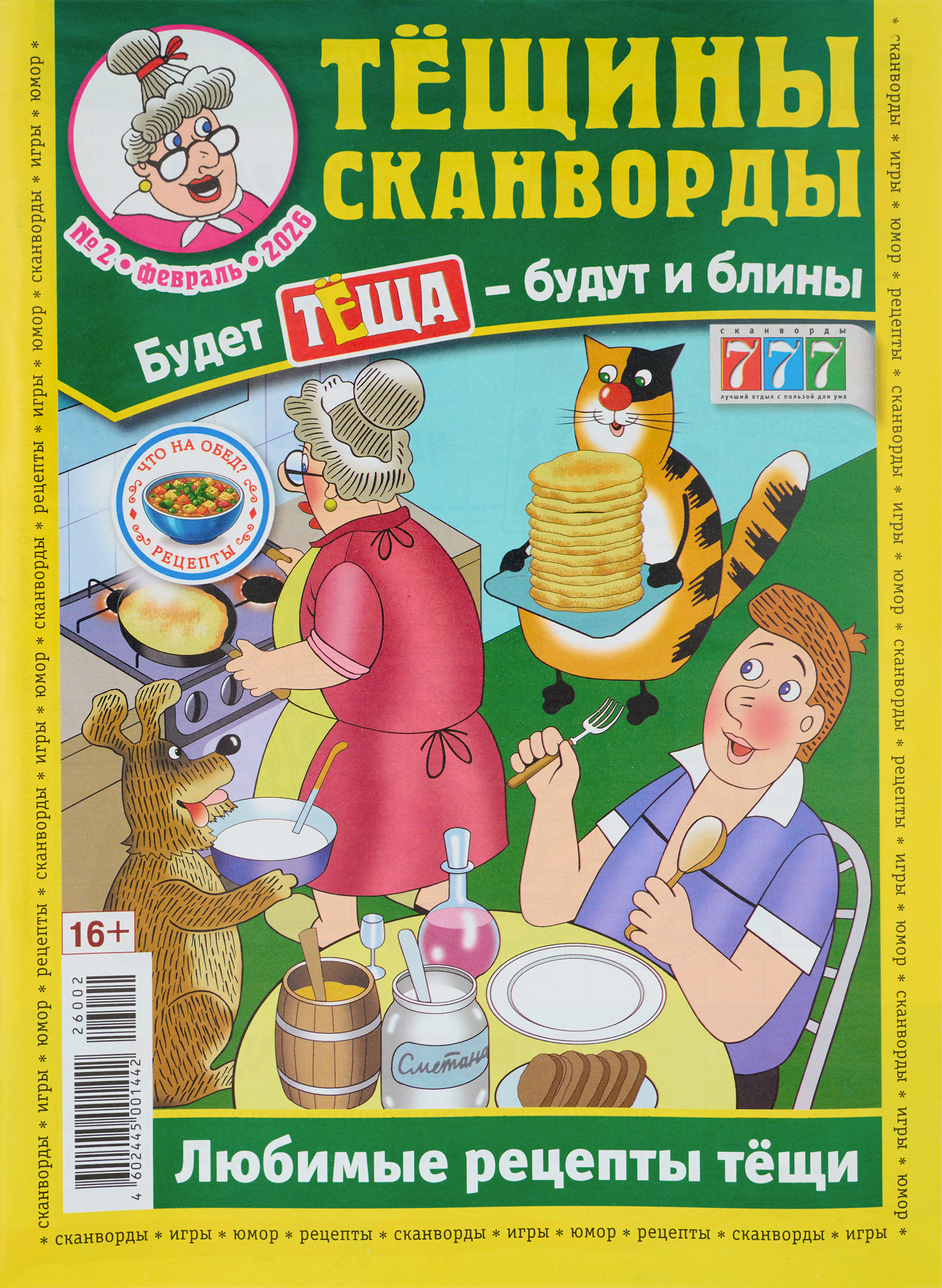 Изображение товара Журнал Тещины сканворды А4 с головоломками и рецептами