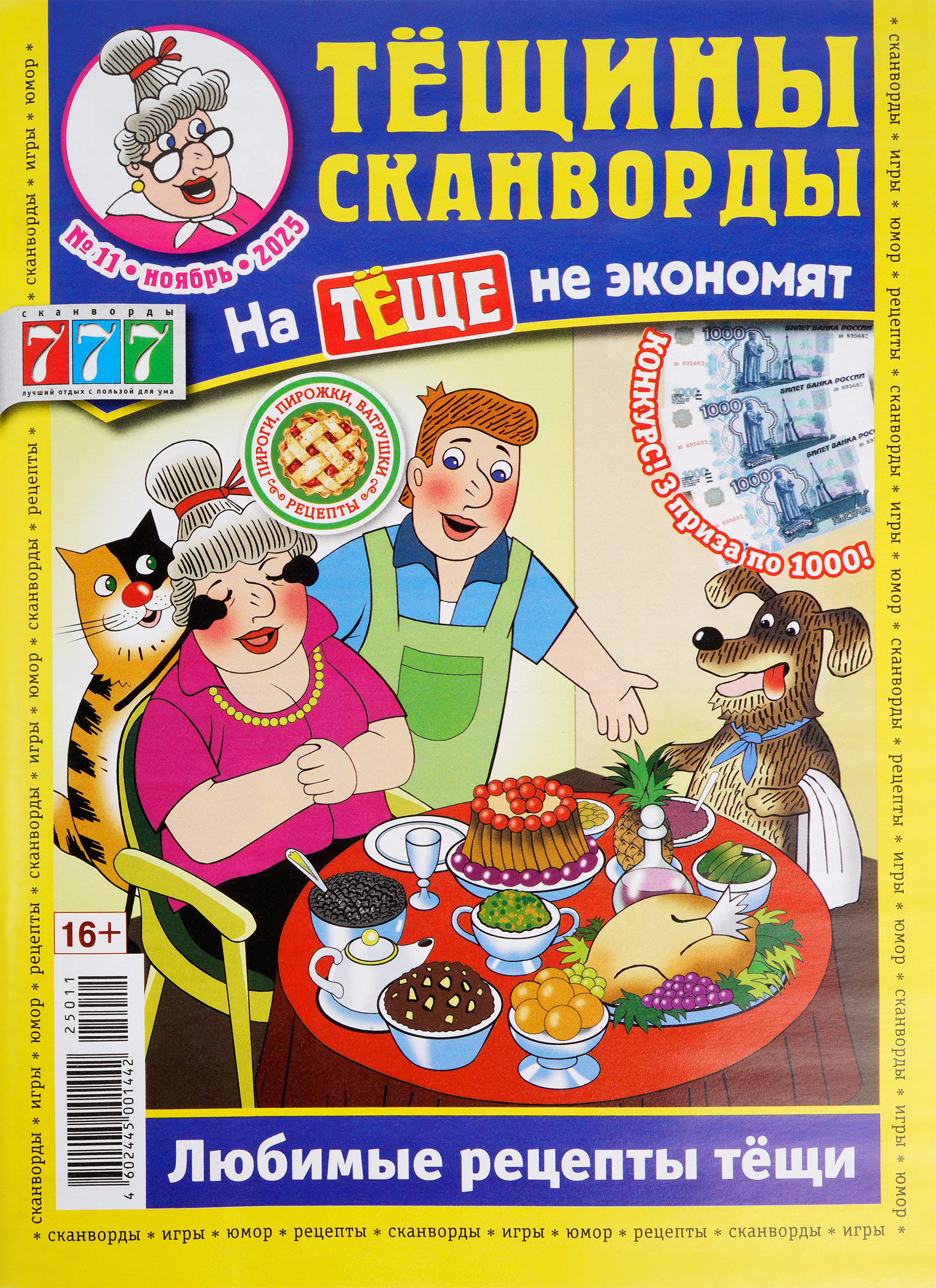 Изображение товара Журнал Тещины сканворды А4 с головоломками и рецептами