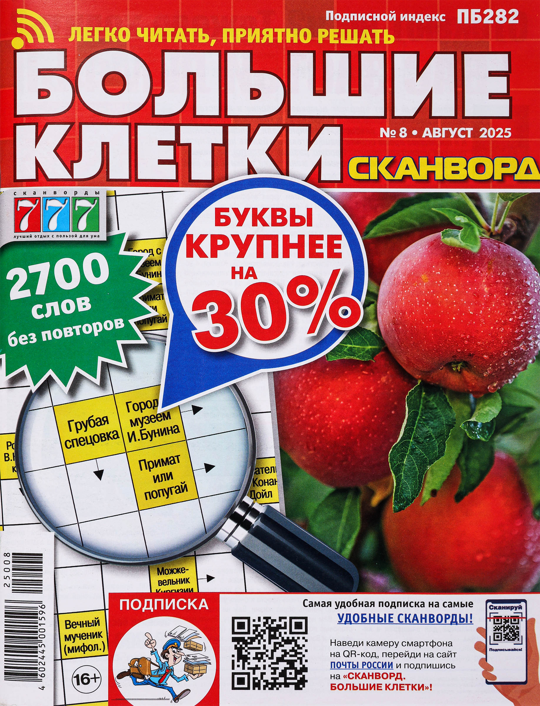 Изображение товара Журнал Сканворд. Большие клетки