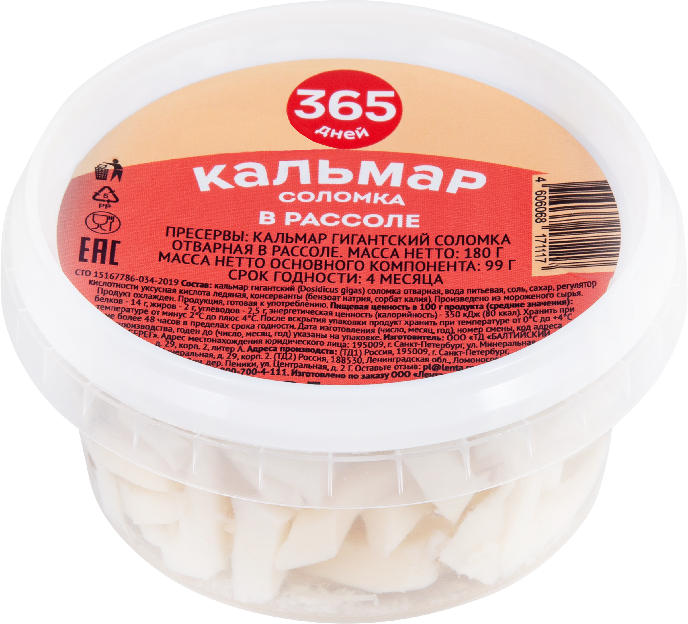 Изображение товара Кальмар 365 ДНЕЙ в рассоле соломка, 180г