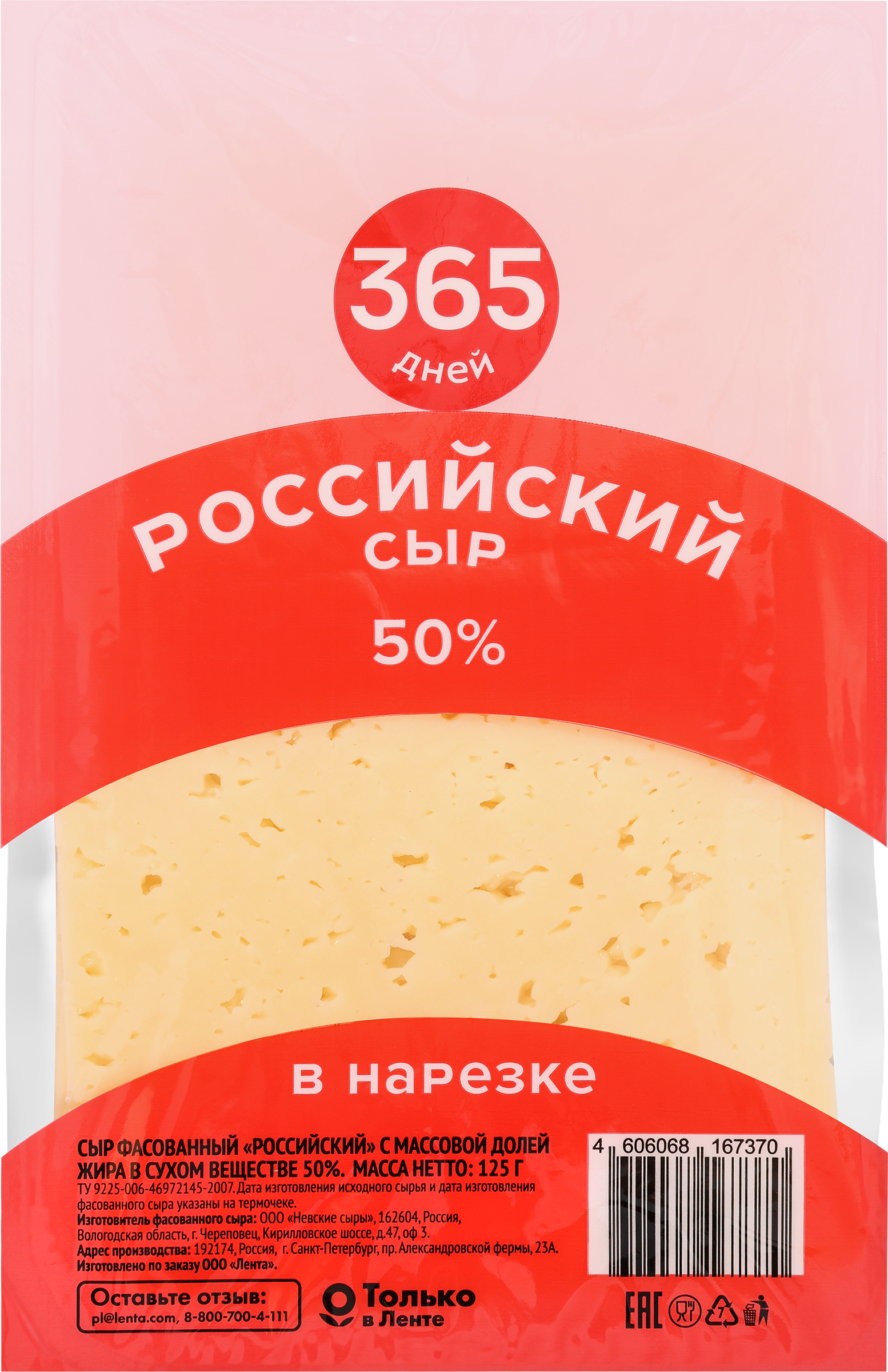 Изображение товара Сыр 365 ДНЕЙ Российский 50%, без змж, в нарезке, 125г