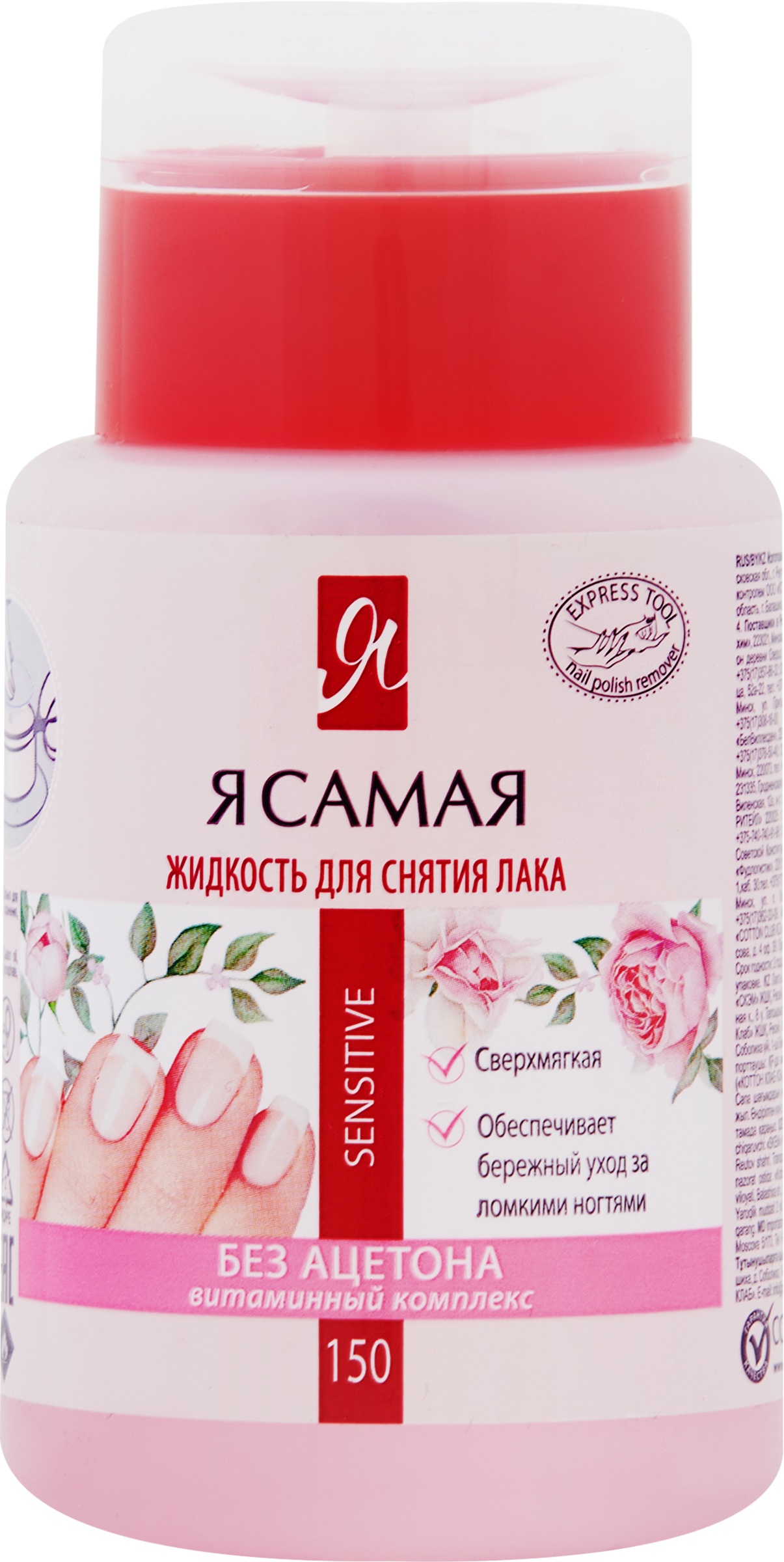 Изображение товара Средство для снятия лака Я САМАЯ Sensitive с помпой 150мл без ацетона