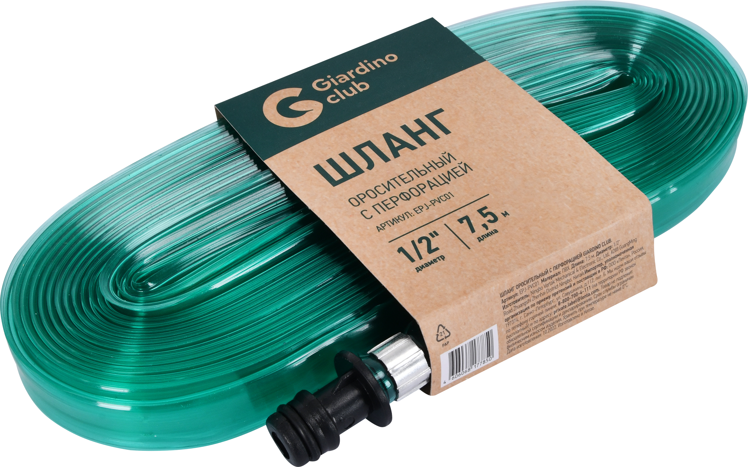 Изображение товара Шланг оросительный GIARDINO CLUB 7,5м, с перфорацией, Арт. EPJ-PVC01