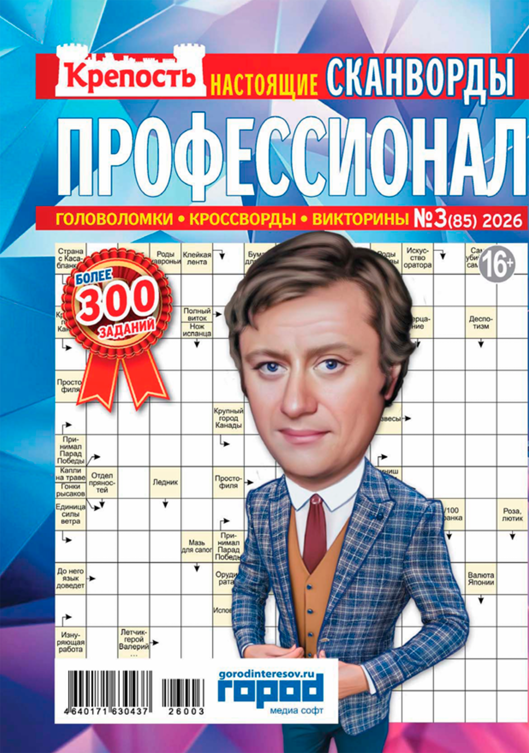 Изображение товара Журнал Крепость. Профессионал - головоломки и логические задания для развития мозга