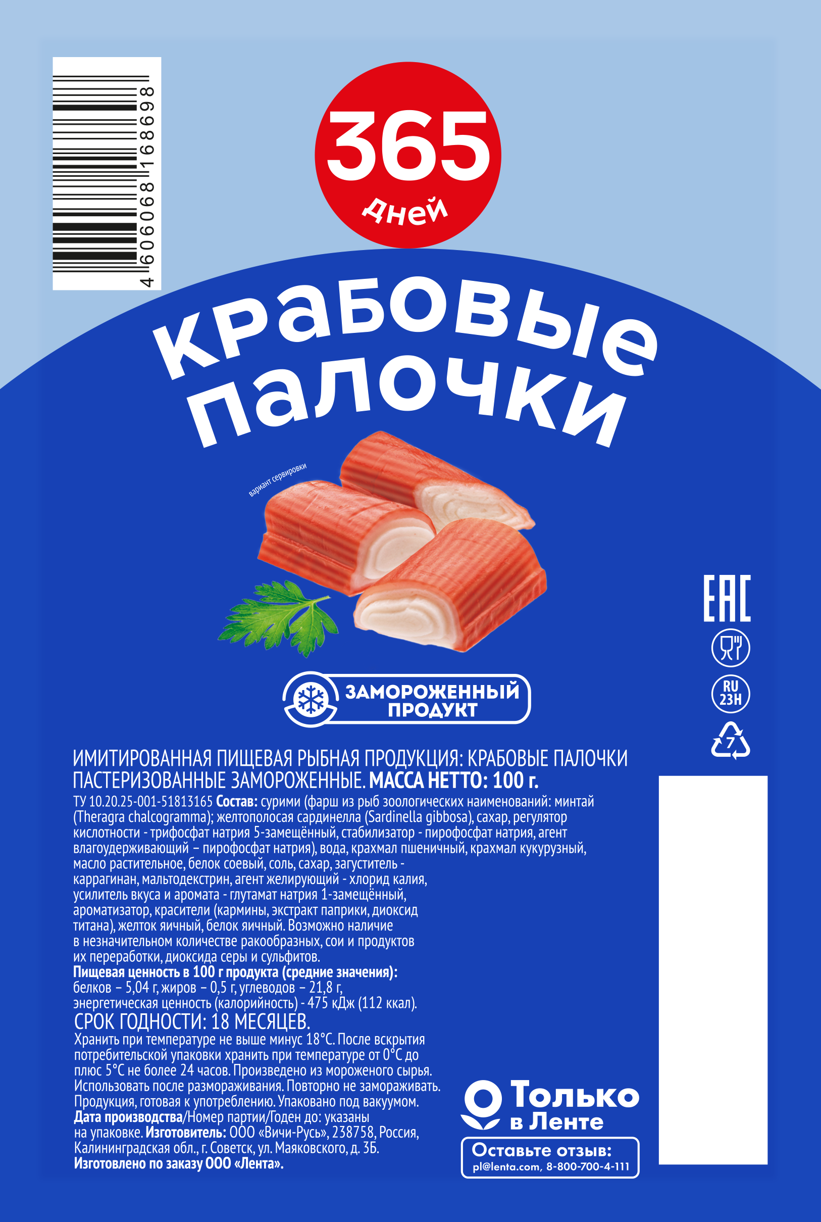 Изображение товара Крабовые палочки замороженные 365 ДНЕЙ (имитация), 100г