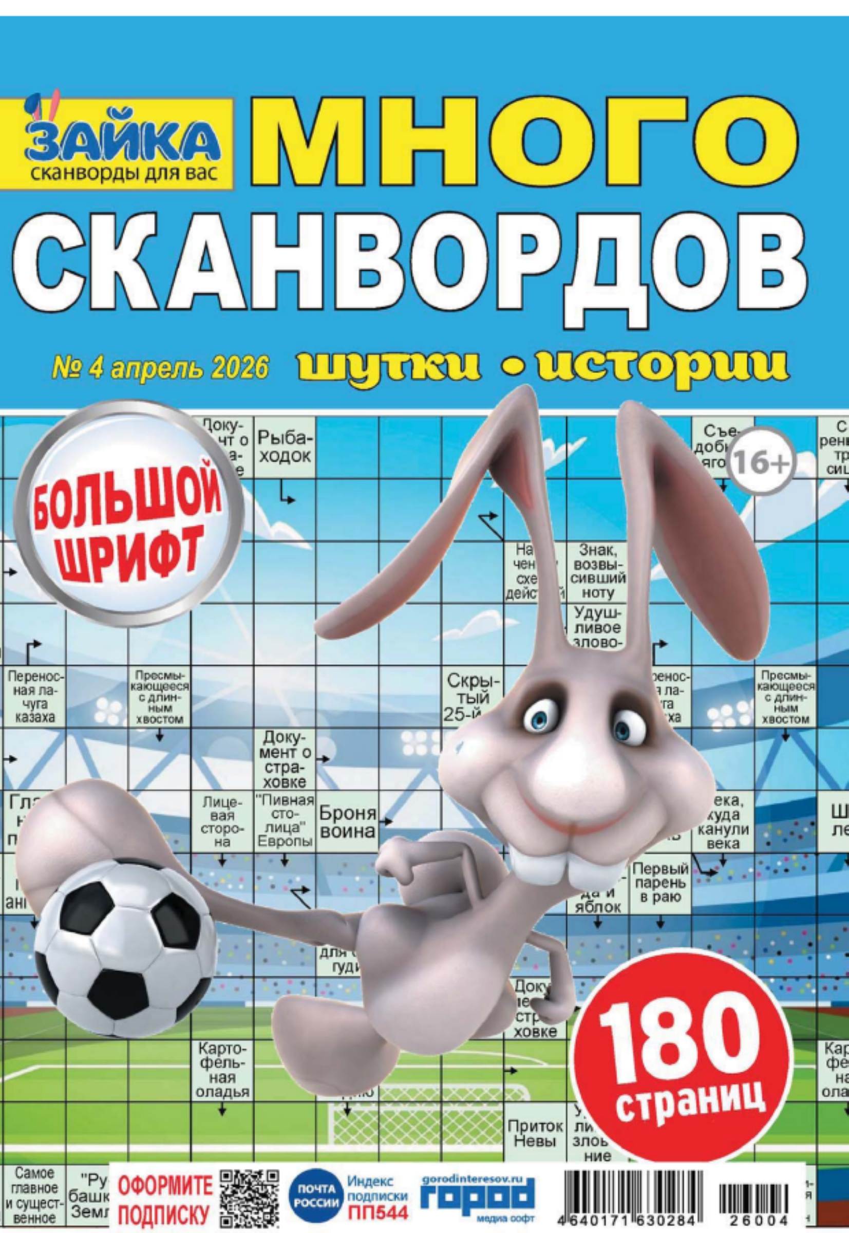 Изображение товара Журнал Зайка Много сканвордов для чтения и развлечений Россия
