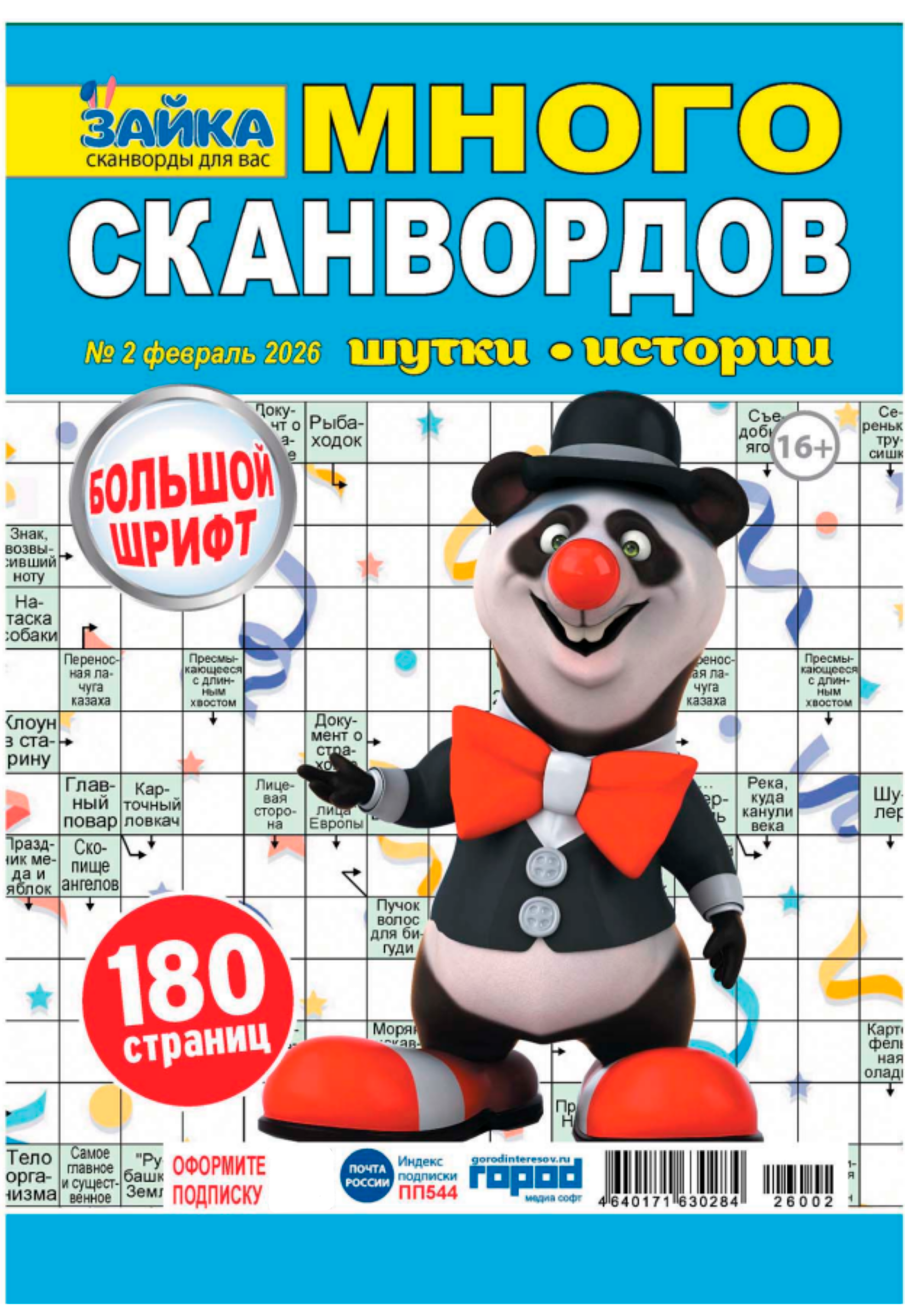Изображение товара Журнал Зайка Много сканвордов для чтения и развлечений Россия