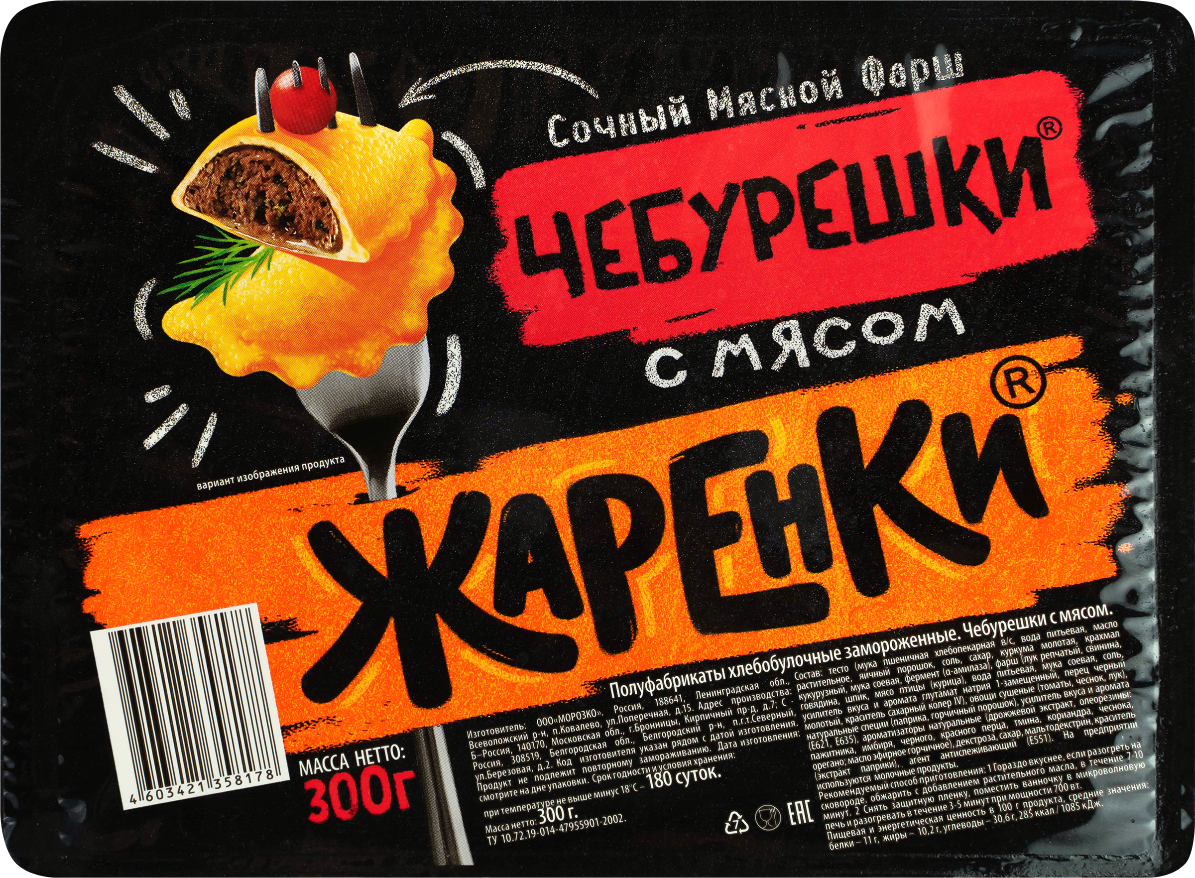 Изображение товара Чебурешки МОРОЗКО Жаренки с мясом, 300г