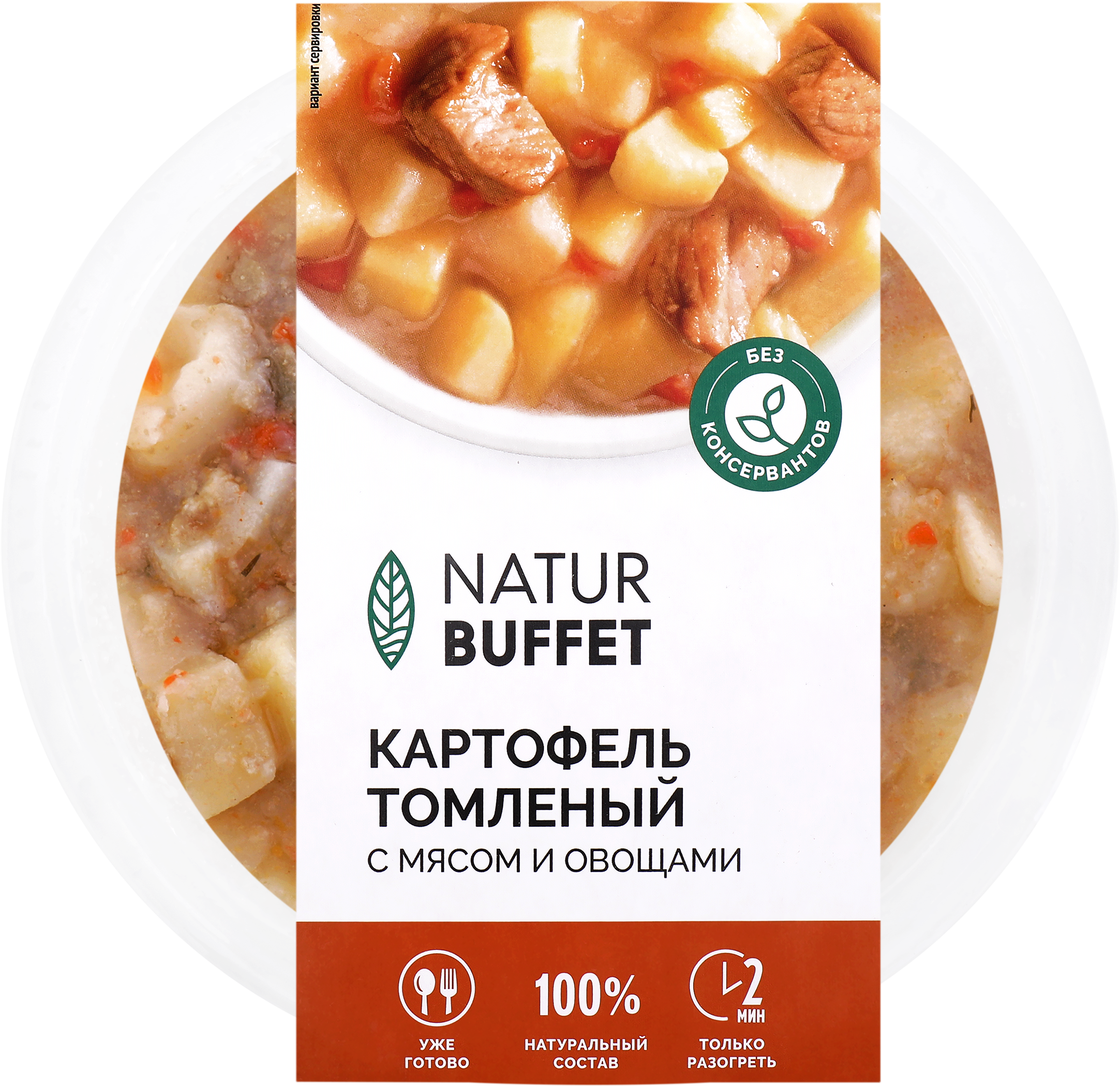 Изображение товара Картофель томленый НАТУРБУФЕТ с мясом и овощами 250г готовое блюдо