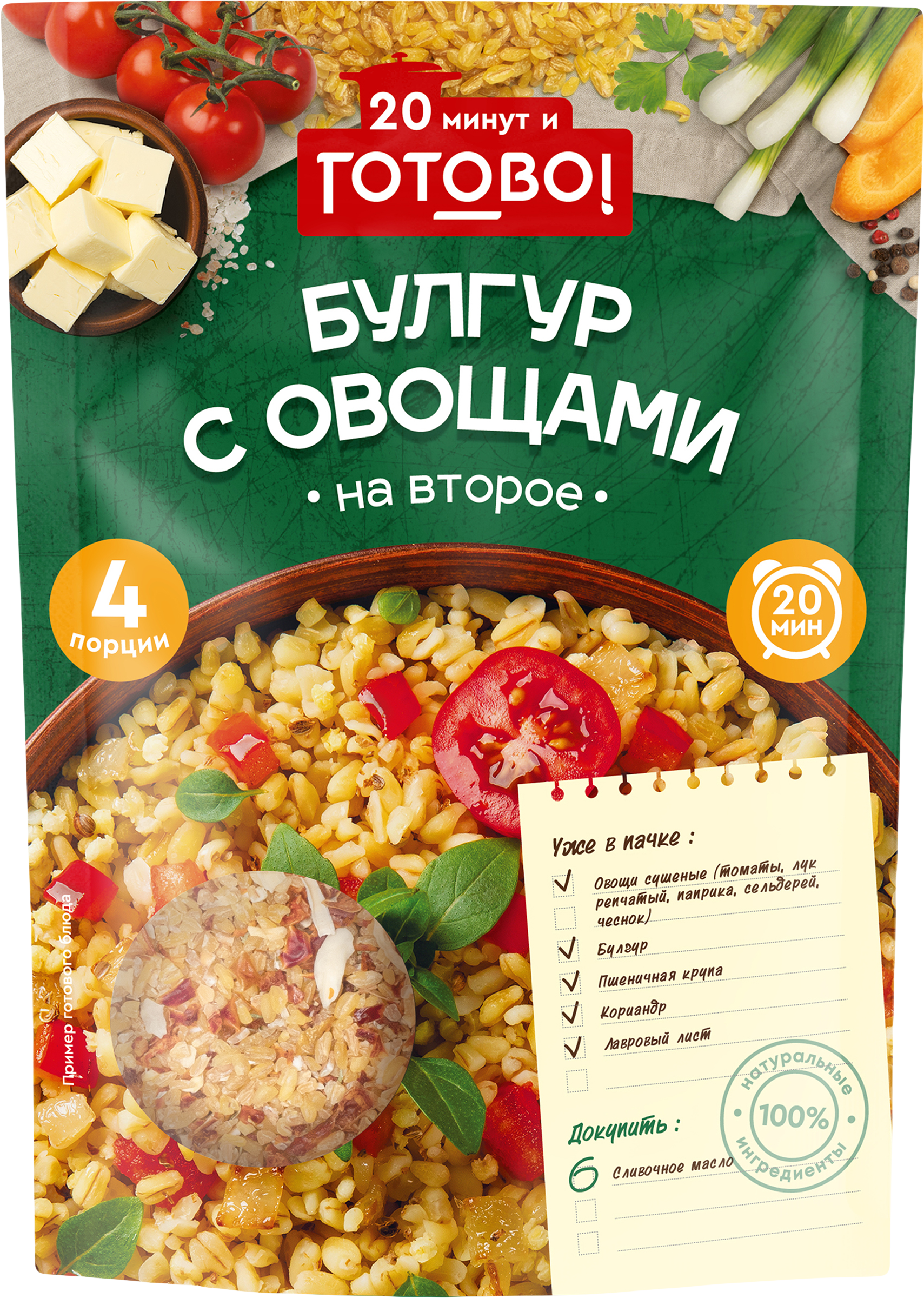 Изображение товара Булгур ГОТОВО! с овощами 250г быстрое питательное блюдо Изображение товара Булгур ГОТОВО! с овощами 250г быстрое питательное блюдо