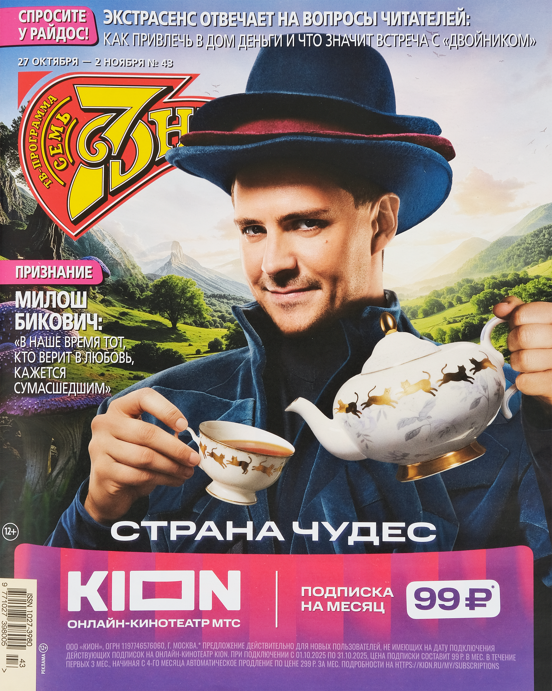 Изображение товара Журнал Семь дней - актуальные новости и события шоу-бизнеса